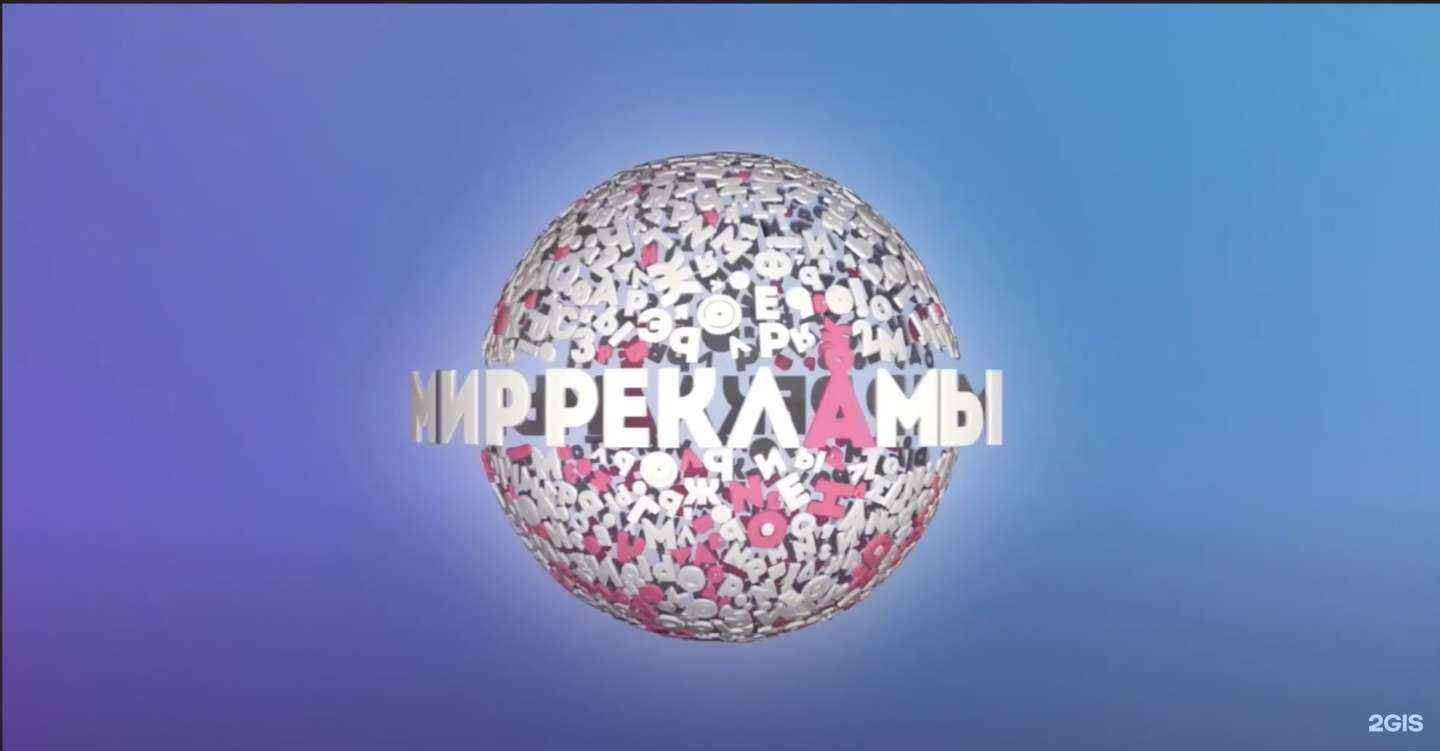 Отзывы на компанию Мир Рекламы в г. Павловский Посад c фото