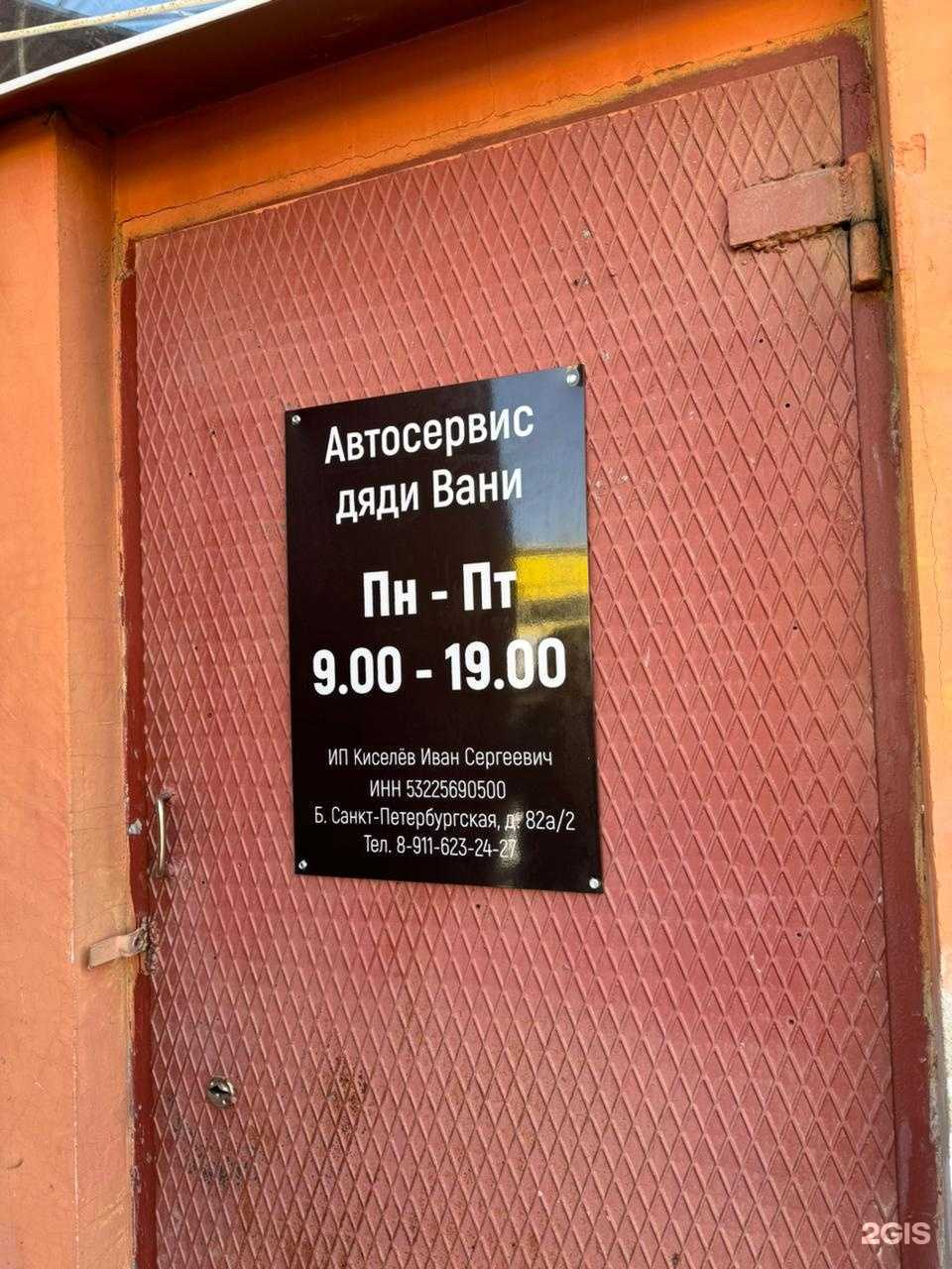 Отзывы на компанию Автосервис Дяди Вани в Великом Новгороде c фото