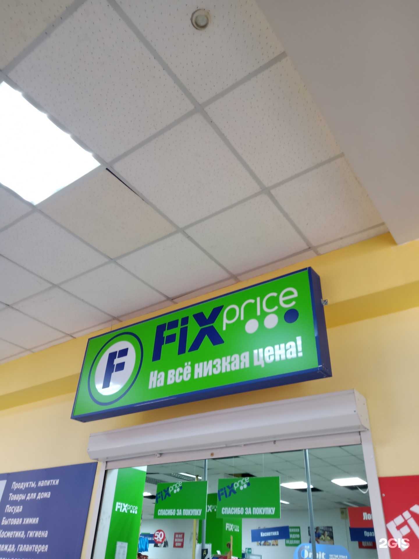 Отзывы на компанию Fix price в Саратове c фото