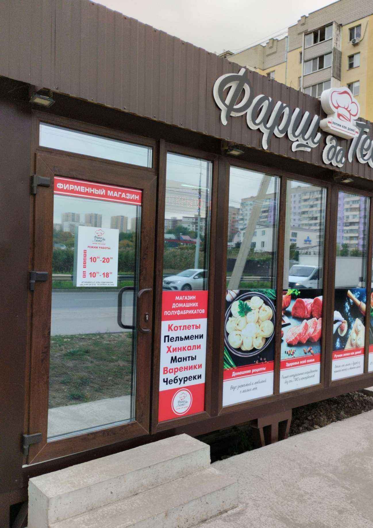 Отзывы на компанию Фарш да тесто в г. Саратов c фото