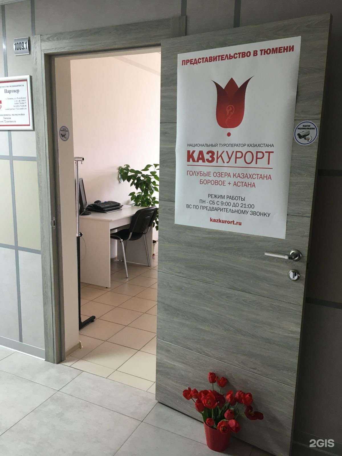 Отзывы на компанию Казкурорт в Тюмени c фото