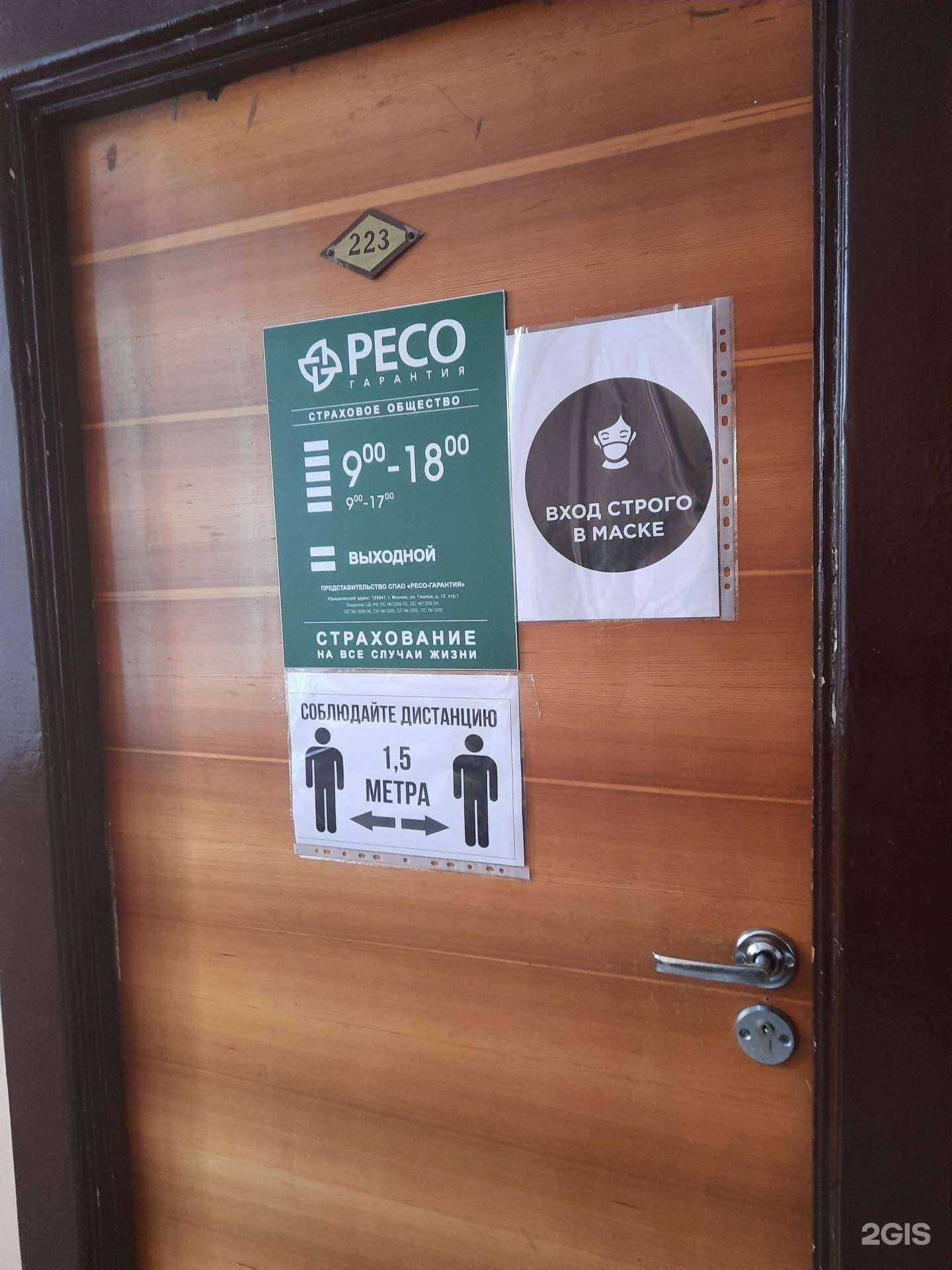 Отзывы на компанию РЕСО гарантия в Новосибирске c фото