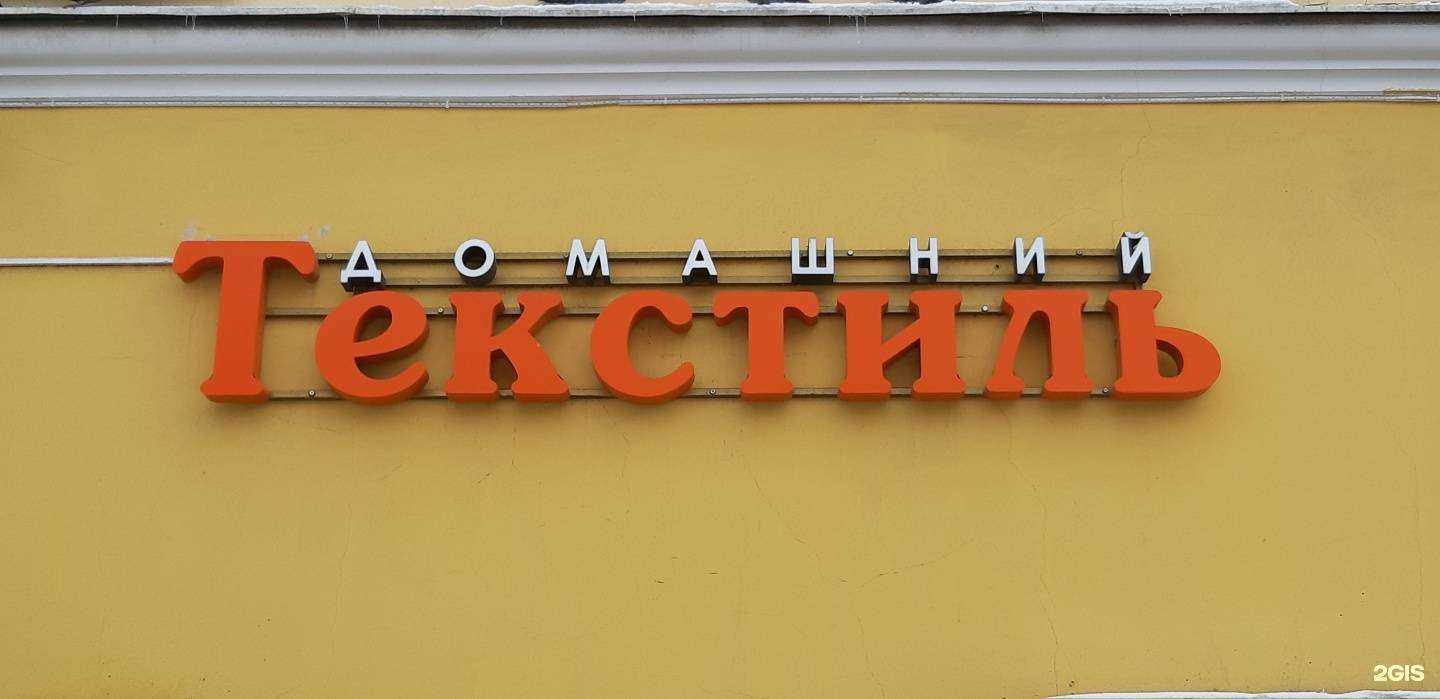 Отзывы на компанию Магазин домашнего текстиля в Ярославле c фото
