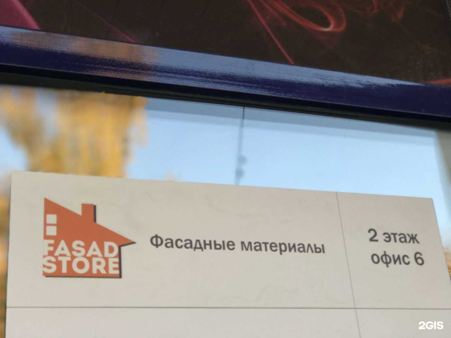 Отзывы на компанию Fasad-Store в г. Новосибирск c фото