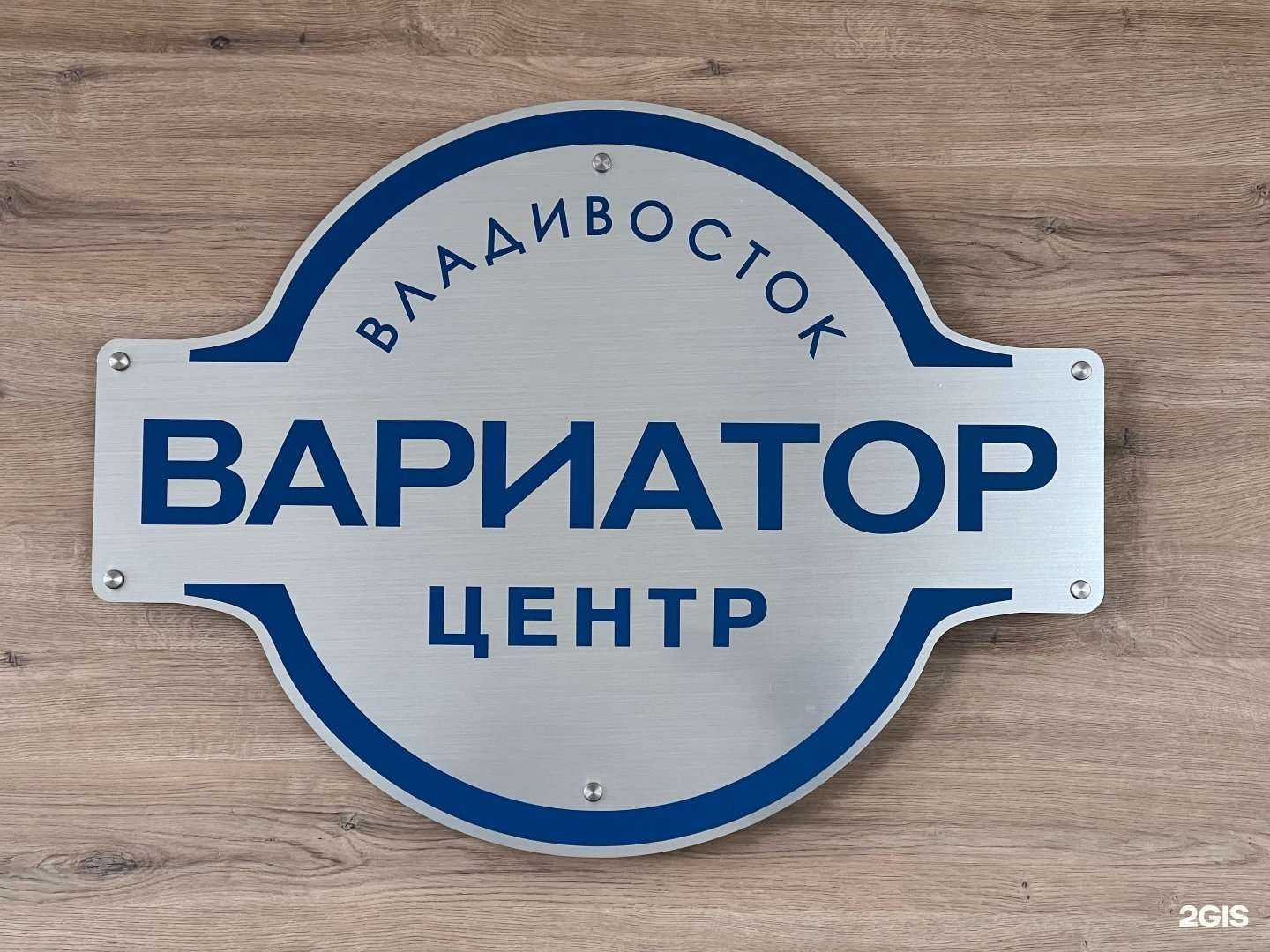 Отзывы на компанию Вариатор Центр Владивосток в Владивостоке c фото
