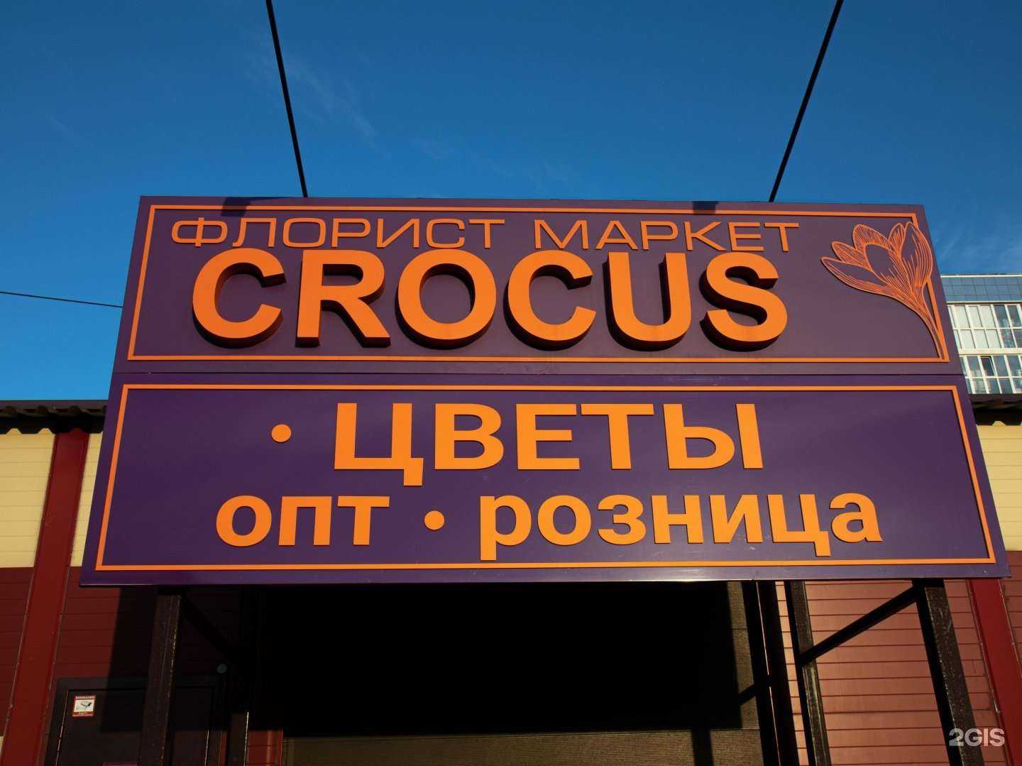 Отзывы на компанию Крокус в г. Барнаул c фото
