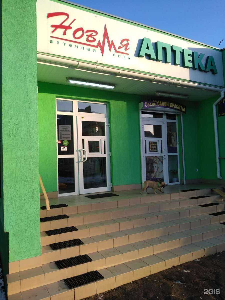 Отзывы на компанию Новая аптека в Калининграде c фото