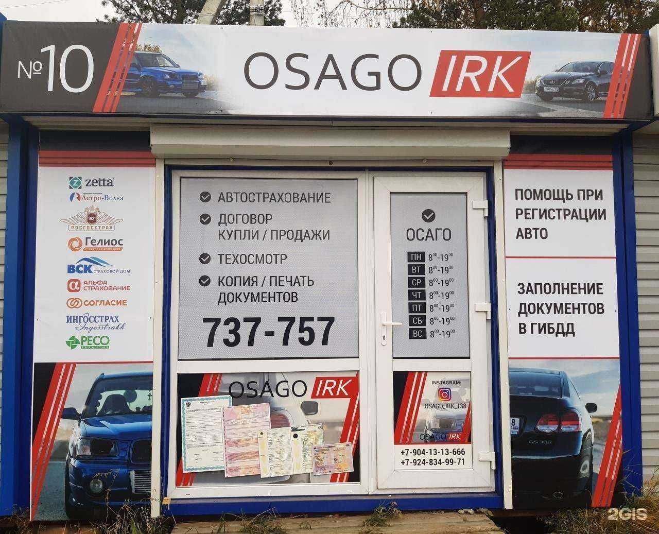 Отзывы на компанию Osago Irk в Иркутске c фото