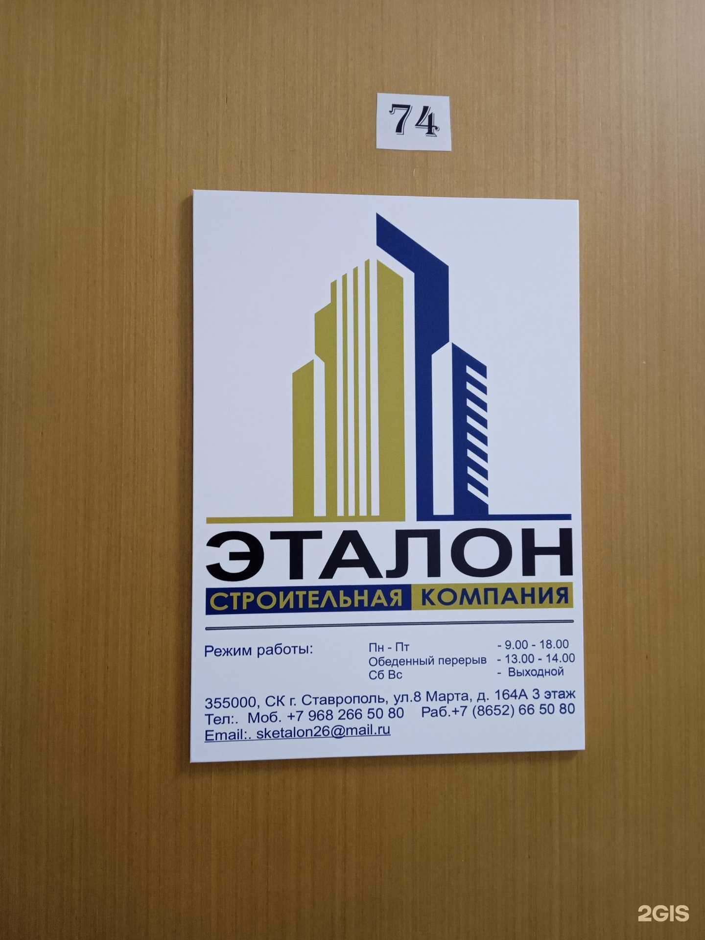 Отзывы на компанию Эталон в Ставрополе c фото