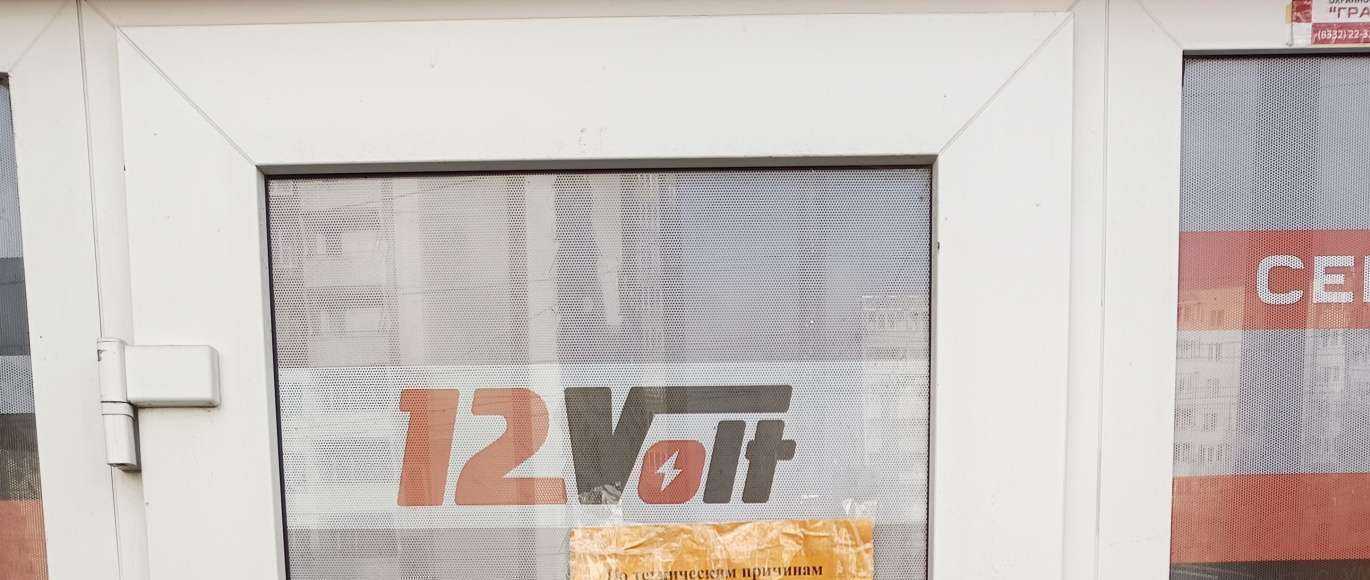 Отзывы на компанию 12 Volt в Кирове c фото