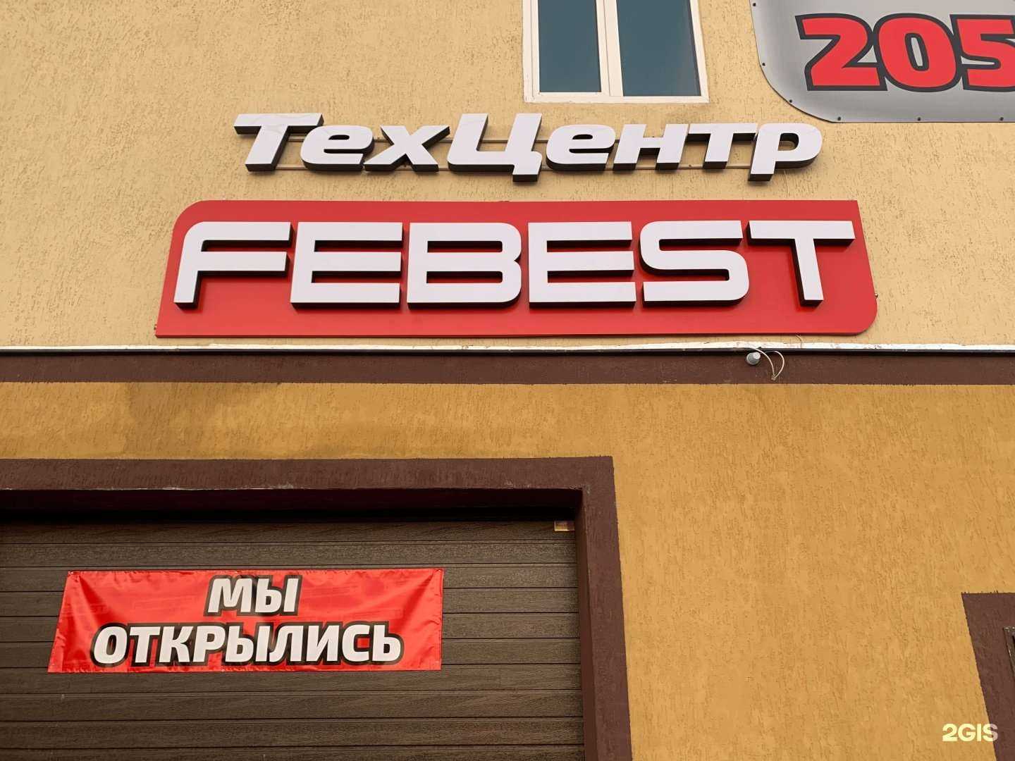 Отзывы на компанию Febest в Самаре c фото