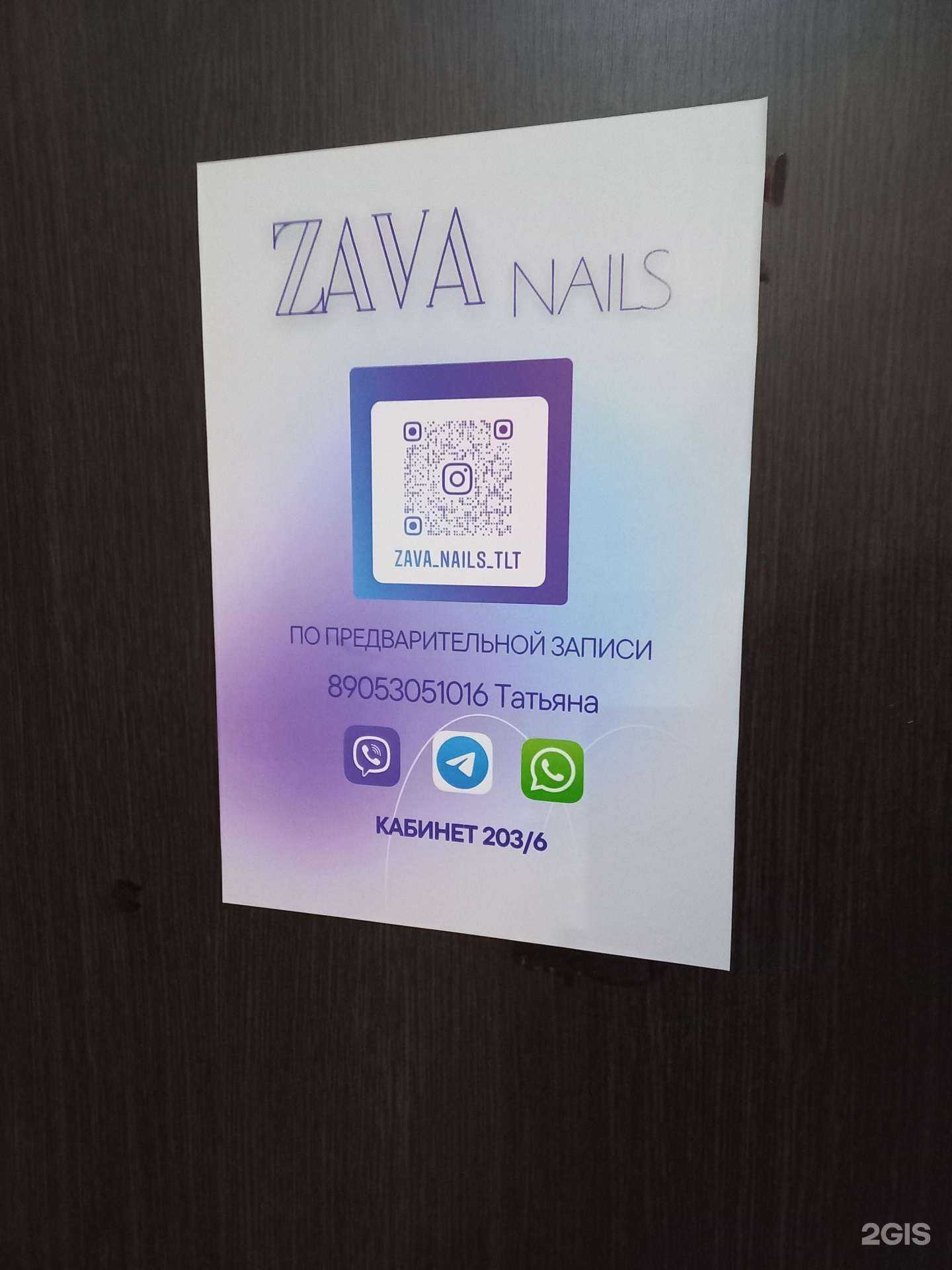 Отзывы на компанию Zava nails в Тольятти c фото