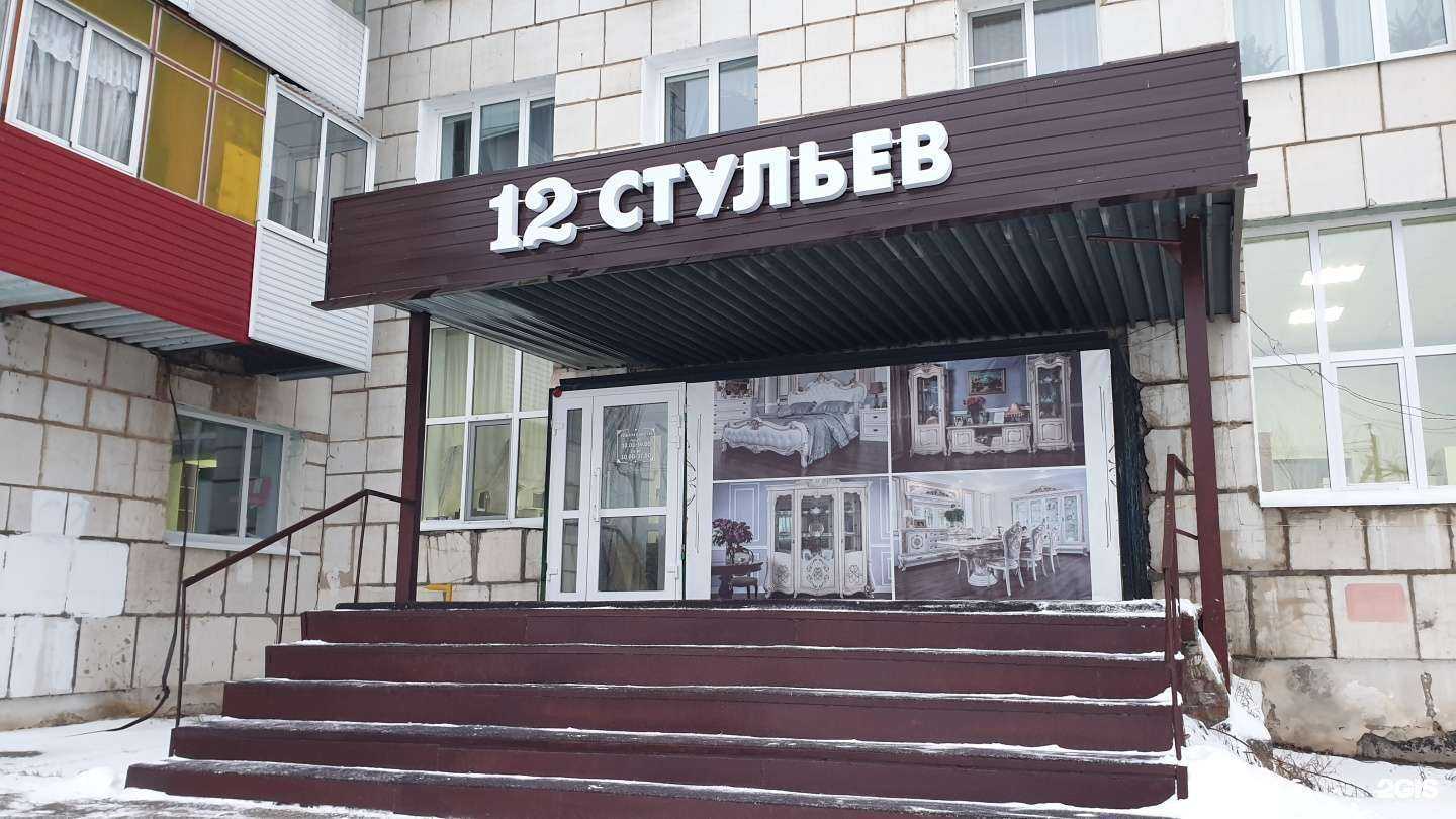 Отзывы на компанию Двенадцать стульев в г. Краснокамск c фото