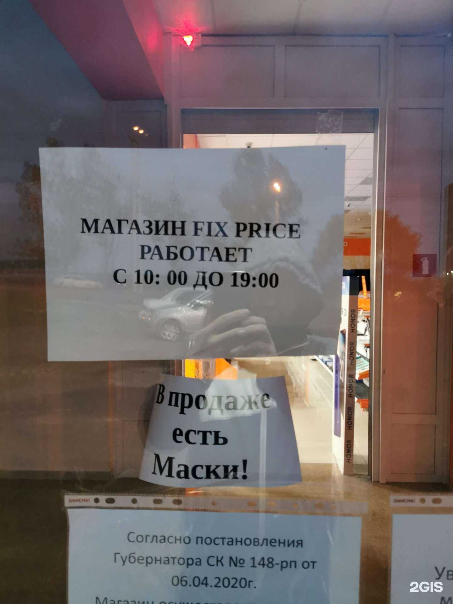 Отзывы на компанию Fix Price в г. Ставрополь c фото