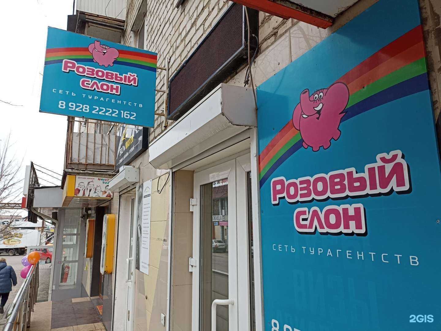 Отзывы на компанию Розовый слон в Минеральных Водах c фото