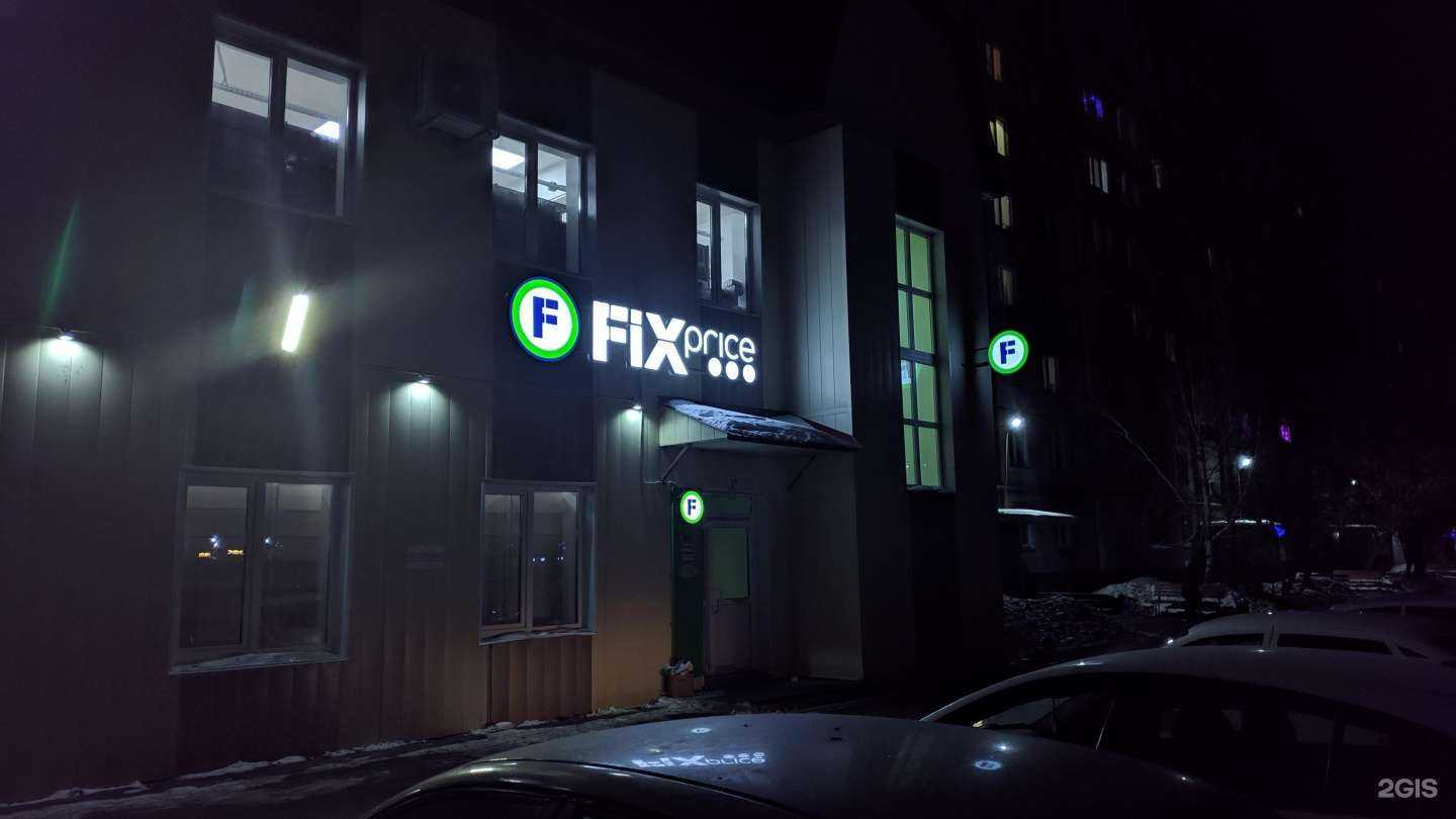 Отзывы на компанию Fix Price в г. Курган c фото