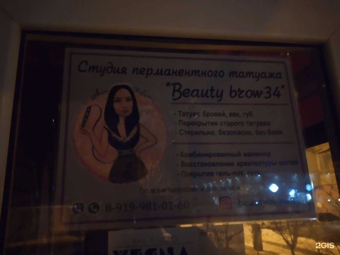 Отзывы на компанию Beauty brow 34 в Волгограде c фото