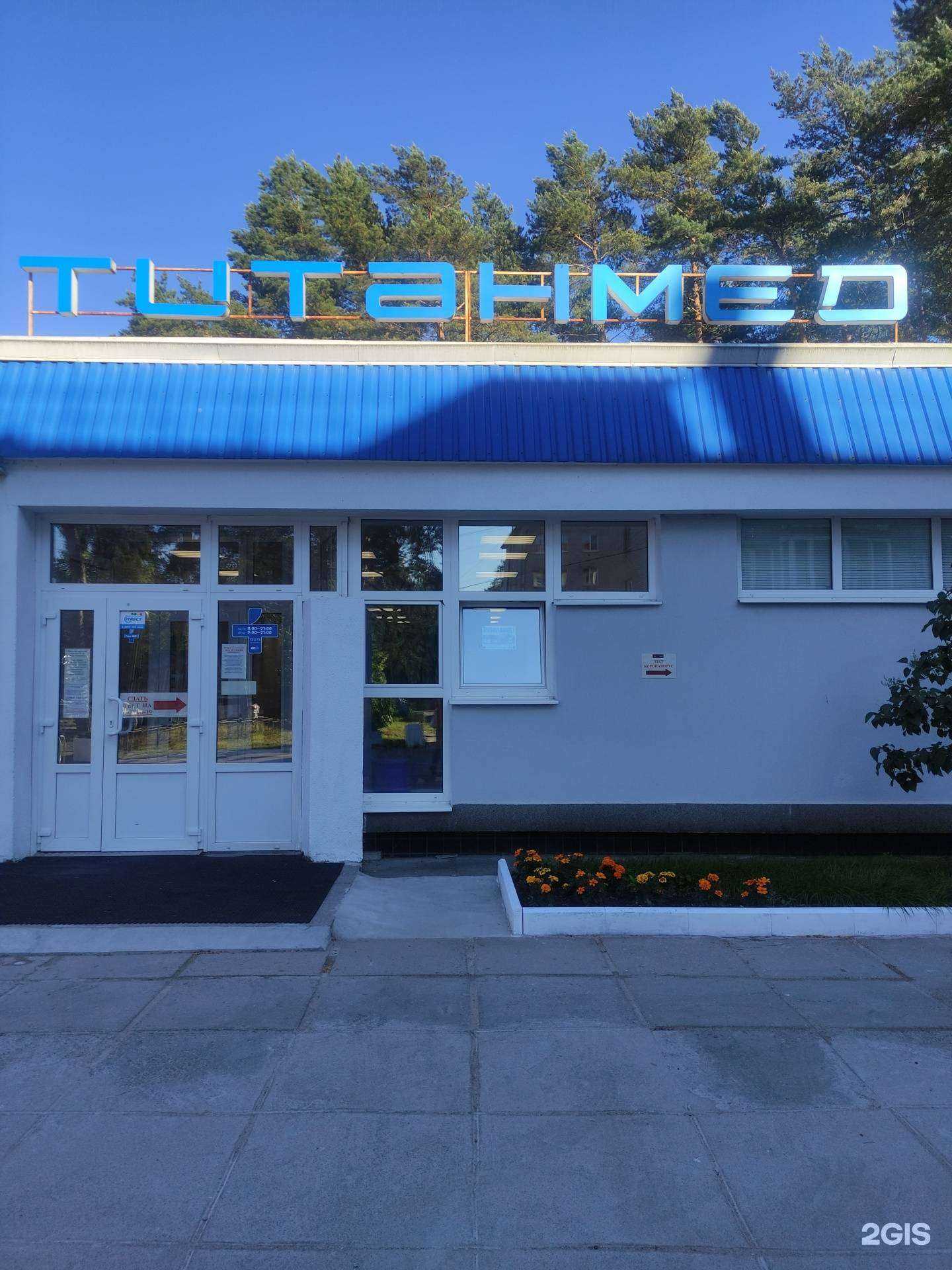 Отзывы на компанию Титанмед в Сосновом Боре c фото