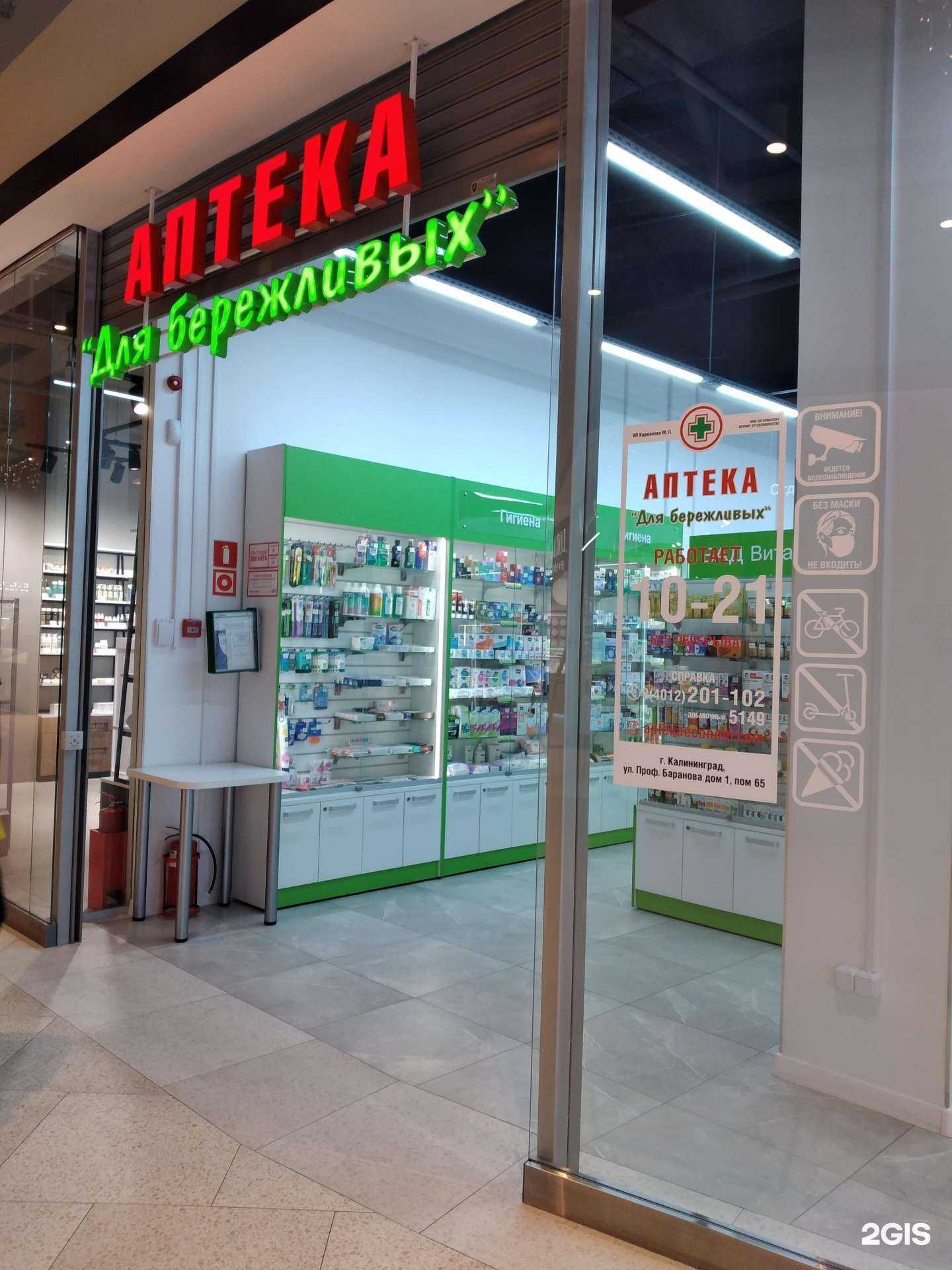 Отзывы на компанию Аптека для бережливых в г. Калининград c фото