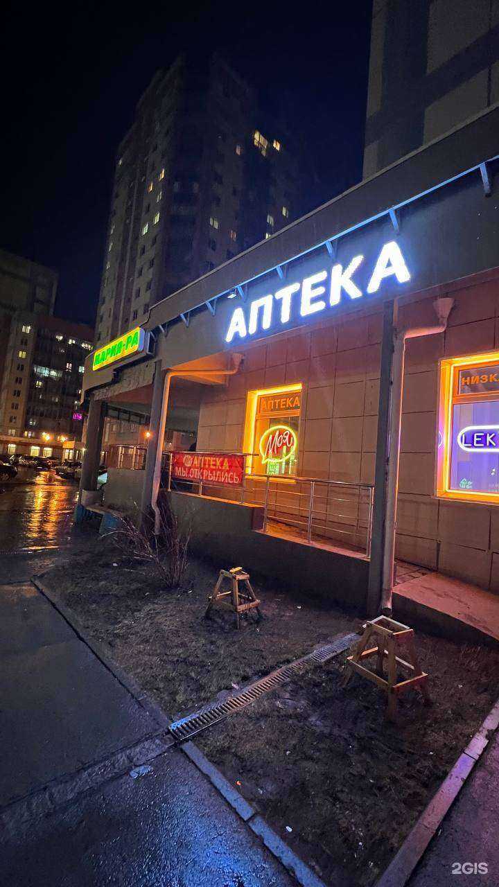 Отзывы на компанию Моя аптека в Новосибирске c фото