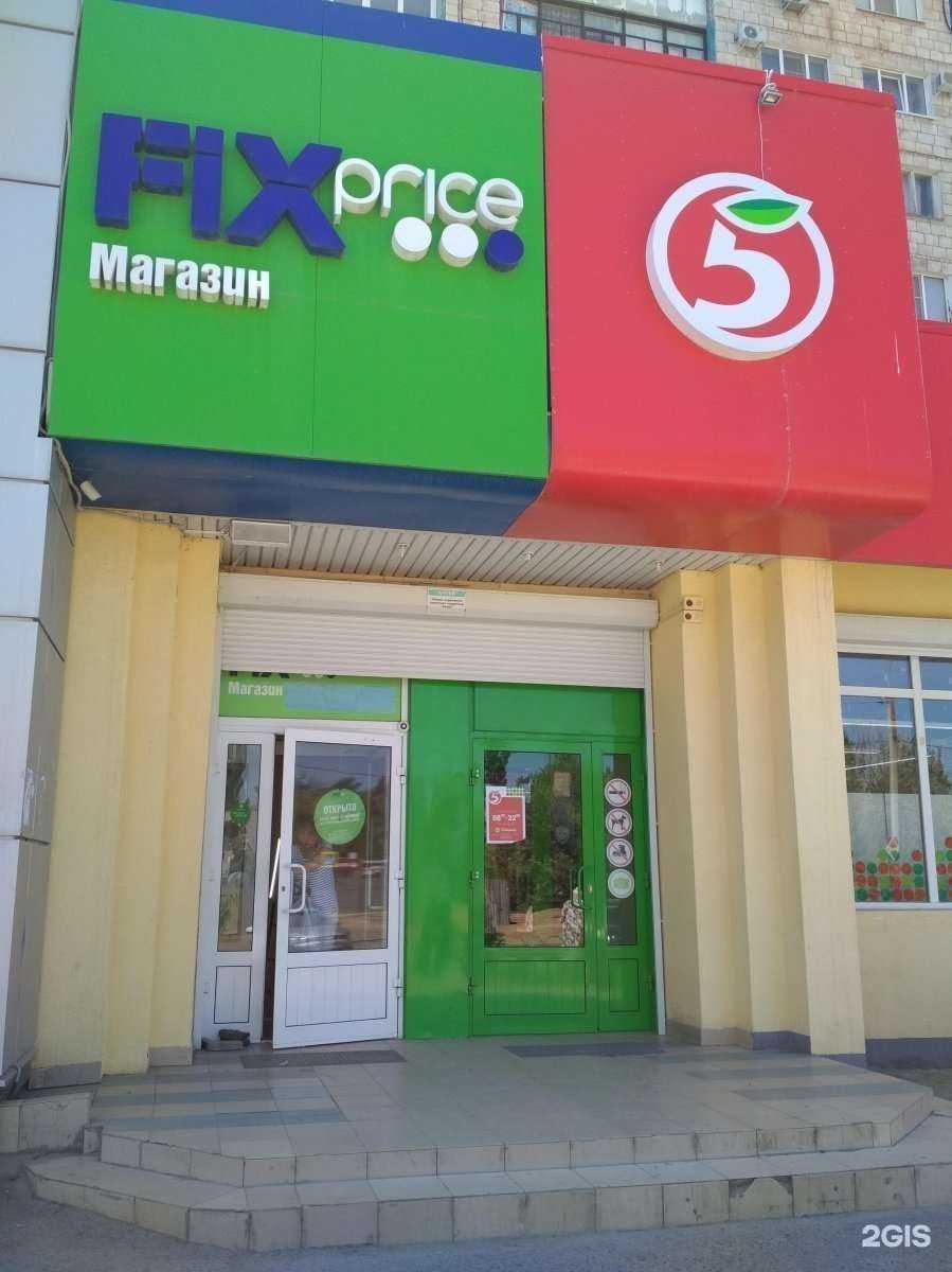 Отзывы на компанию Fix Price в Волгограде c фото