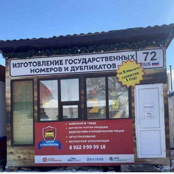 Отзывы на компанию Центр страхования и изготовления государственных номеров в Тюмени c фото