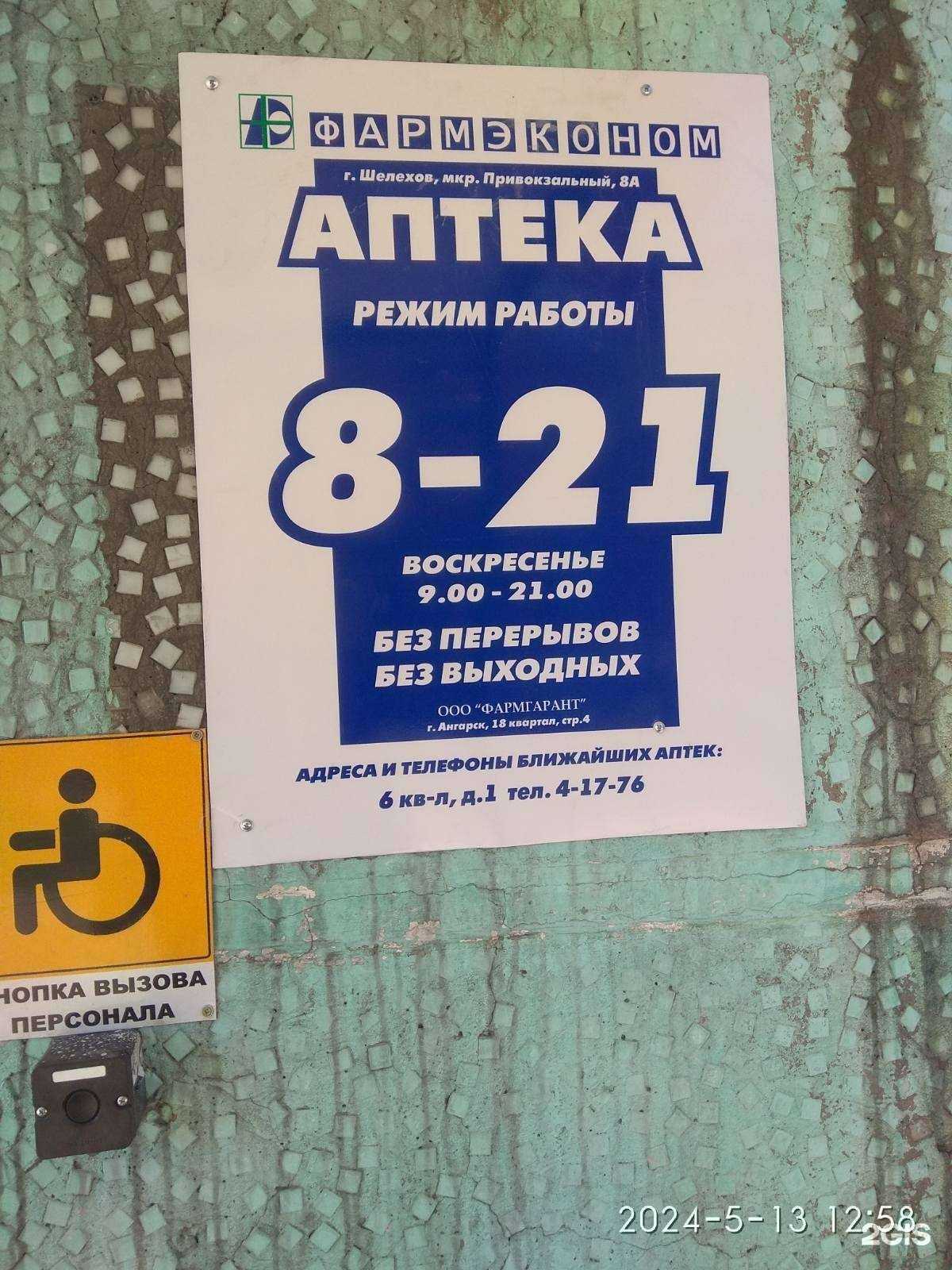 Отзывы на компанию Фармэконом в Шелехове c фото