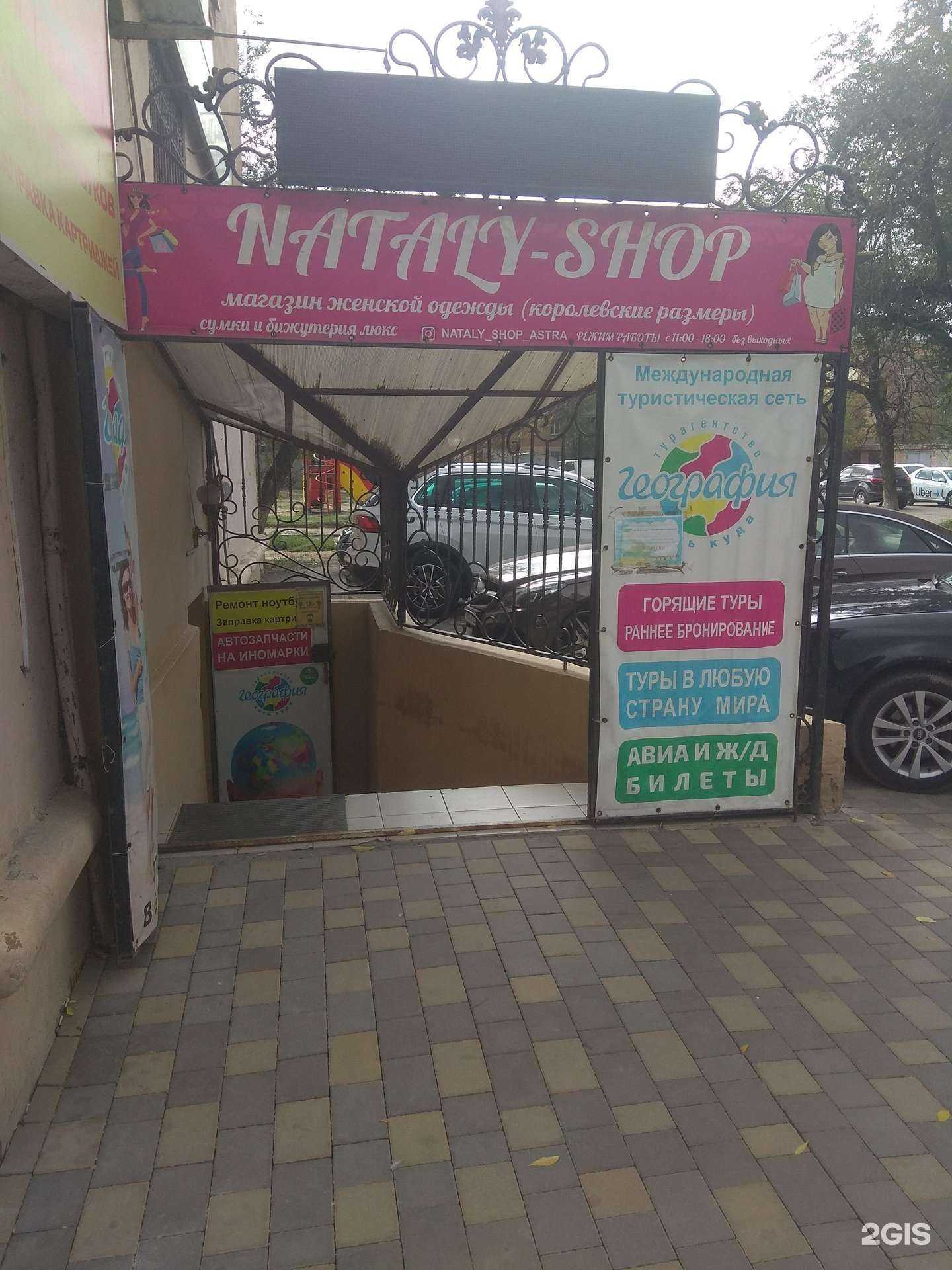 Отзывы на компанию Nataly-shop в г. Астрахань c фото