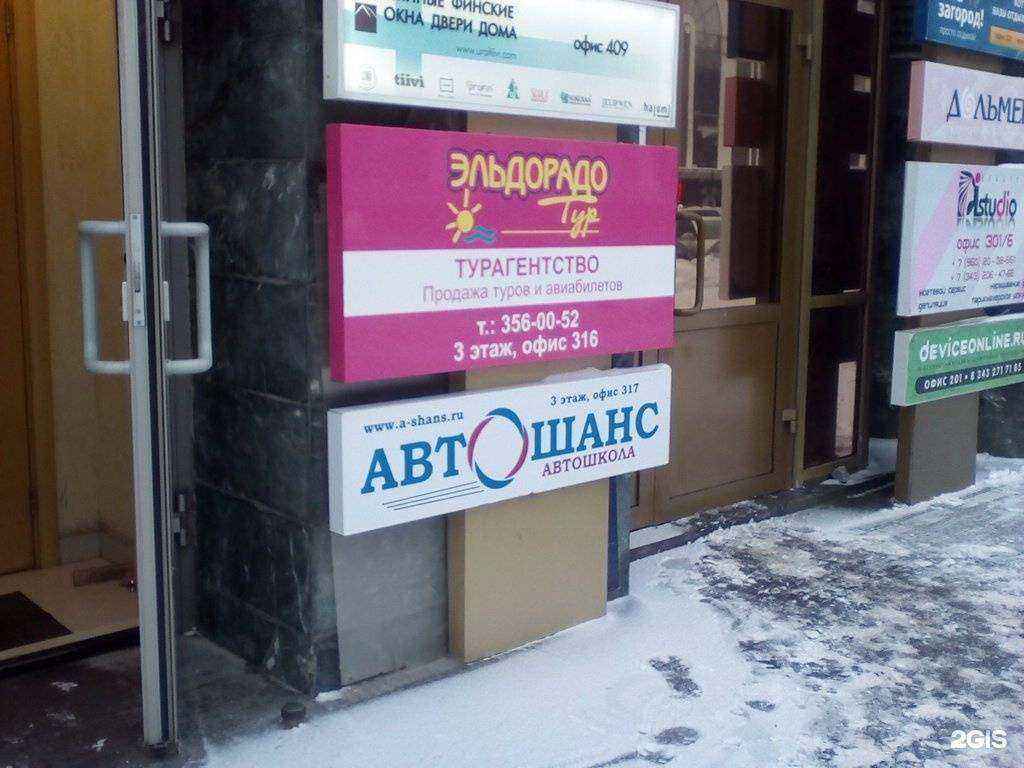 Отзывы на компанию Эльдорадо тур в г. Екатеринбург c фото