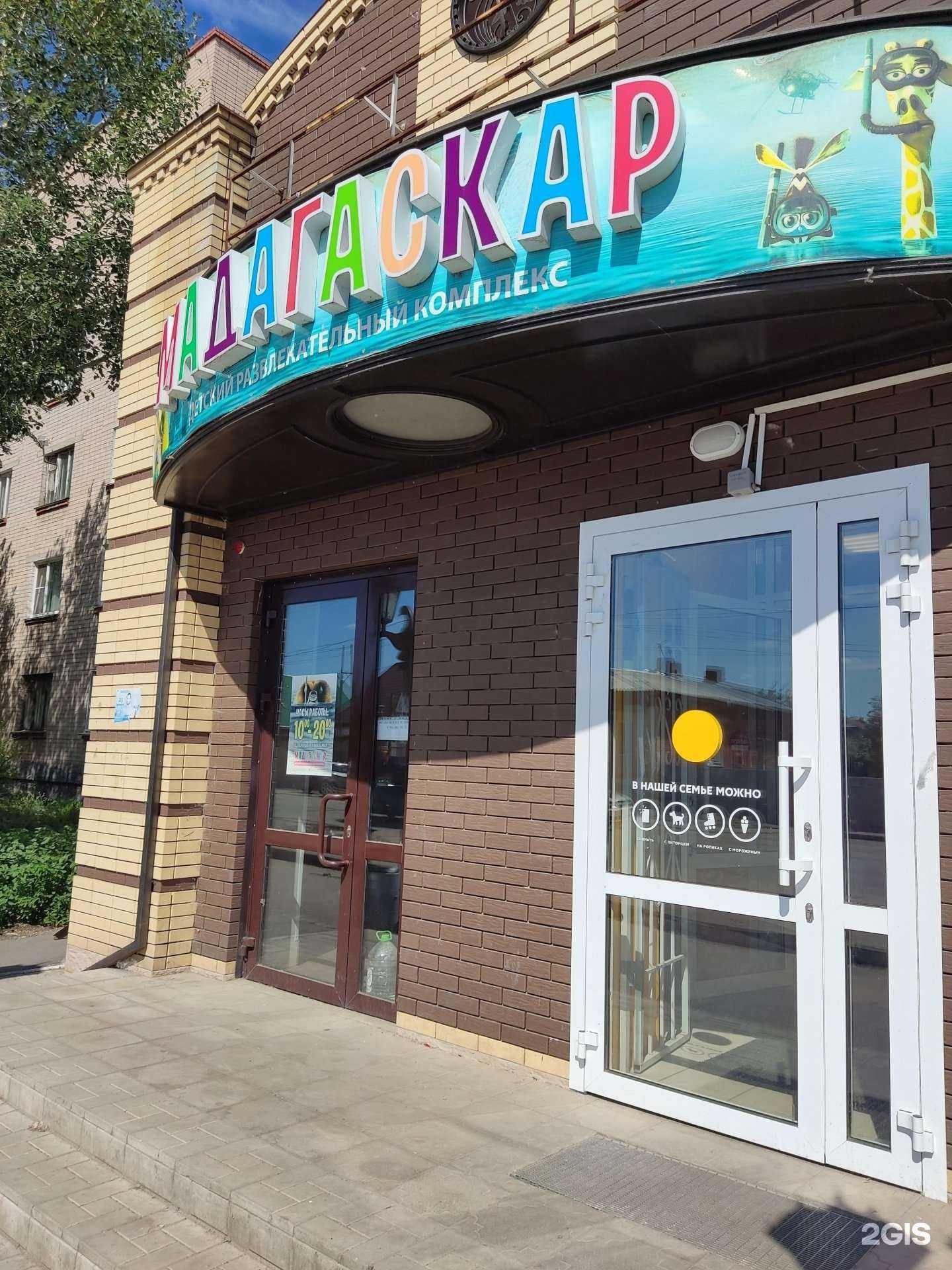 Отзывы на компанию Мадагаскар в г. Троицк c фото