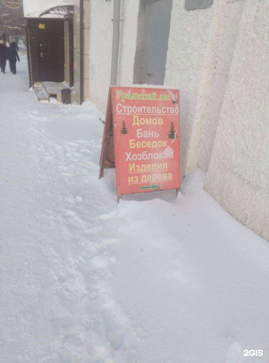 Отзывы на компанию Уральский лес в Челябинске c фото