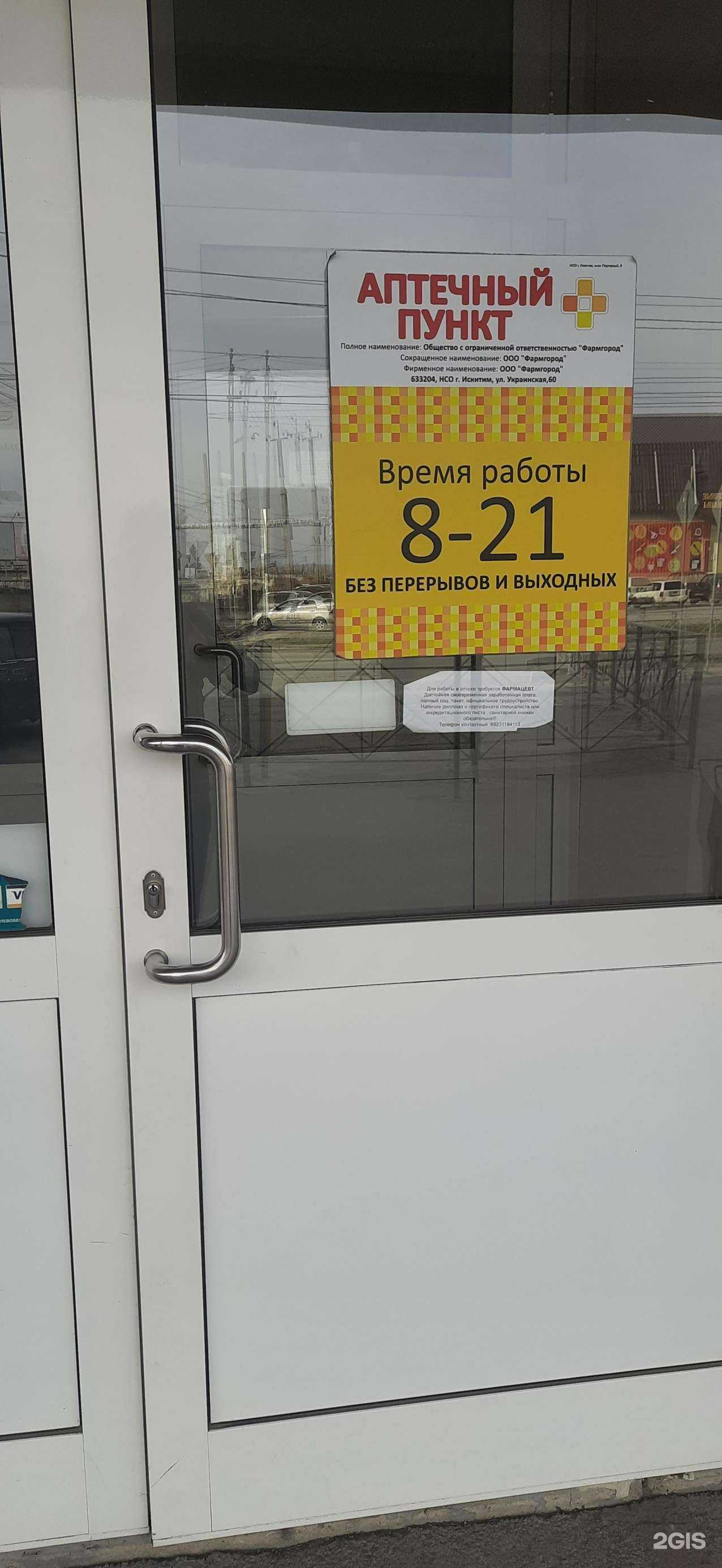 Отзывы на компанию Аптека низких цен в г. Искитим c фото