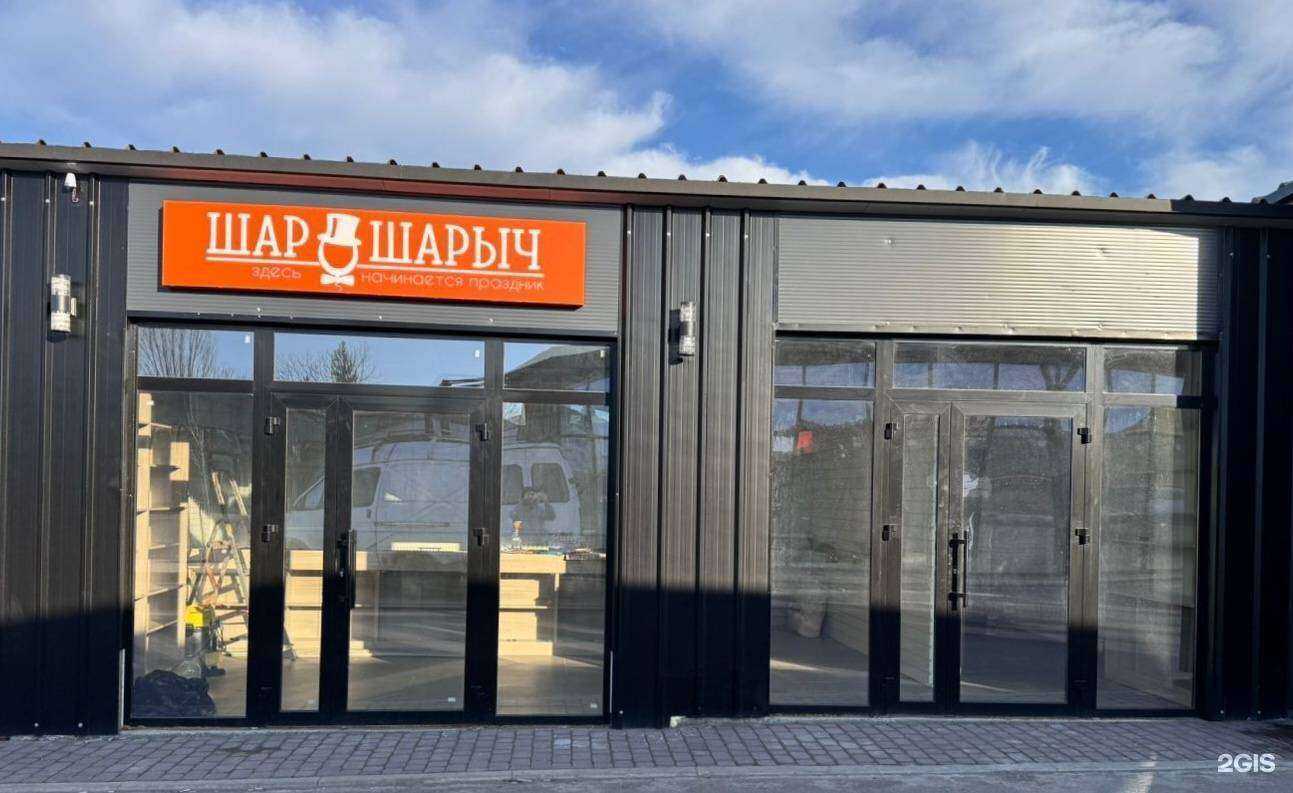 Отзывы на компанию Шар Шарыч в г. Сальск c фото