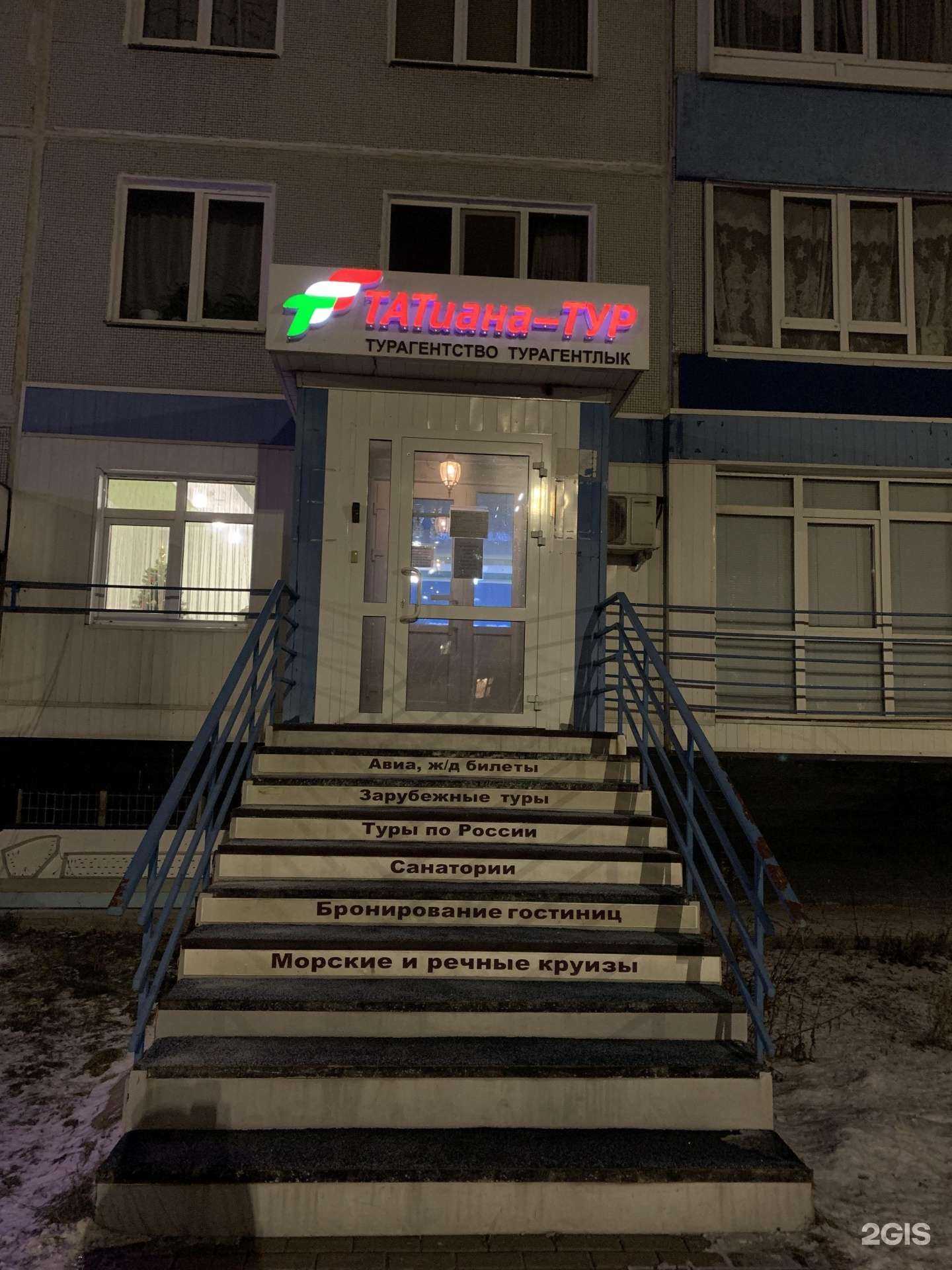 Отзывы на компанию Татиана-тур в Набережных Челнах c фото