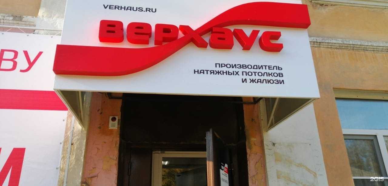 Отзывы на компанию Верхаус в Рубцовске c фото