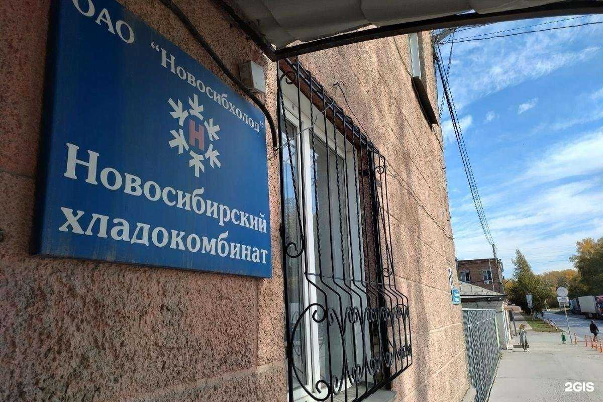 Отзывы на компанию Новосибирский хладокомбинат в г. Новосибирск c фото