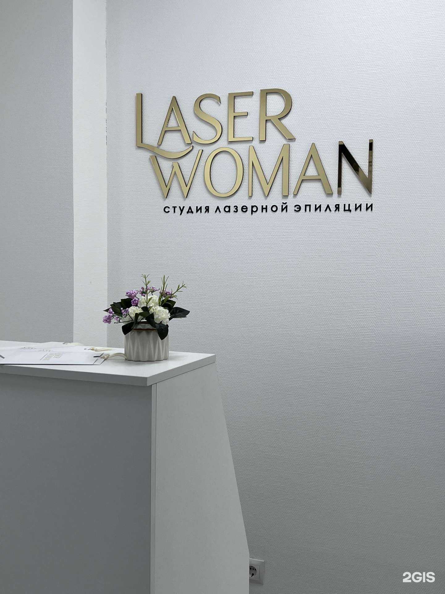 Отзывы на компанию Laser woman в Омске c фото