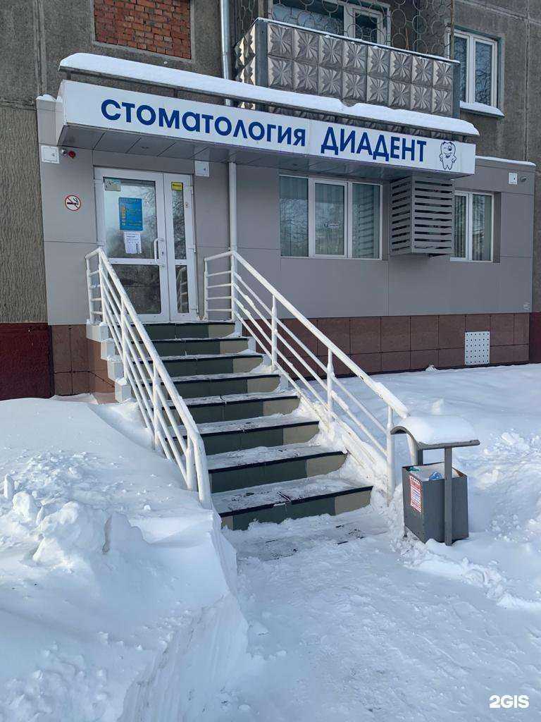 Отзывы на компанию Диадент в Кемерове c фото