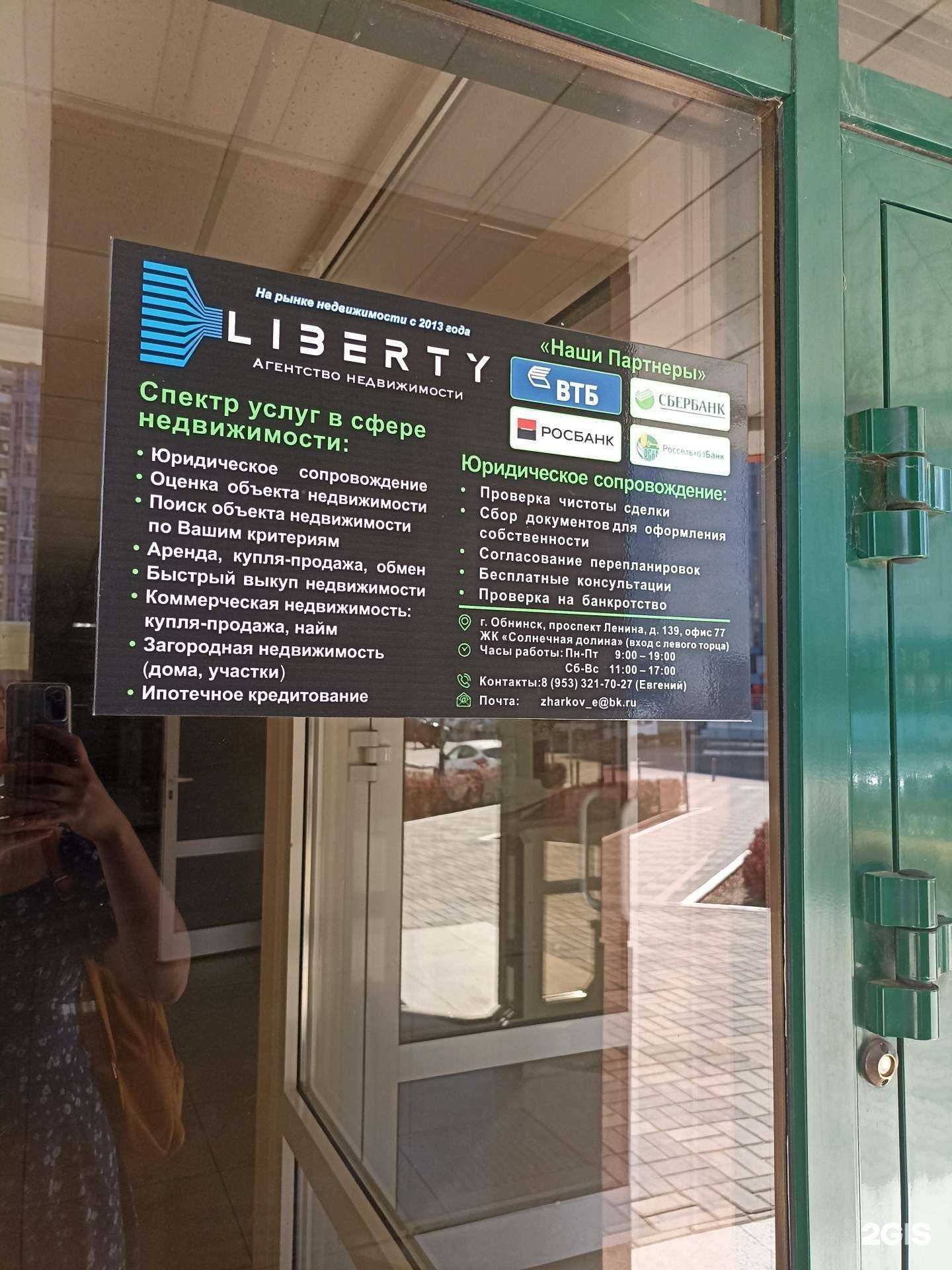 Отзывы на компанию Liberty в Обнинске c фото