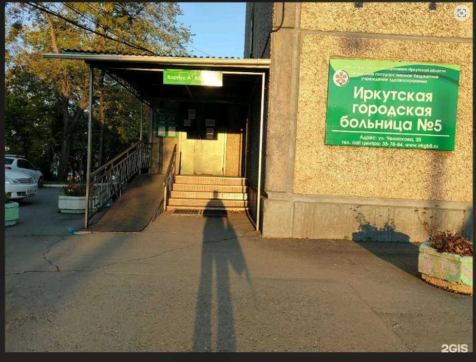 Отзывы на компанию Иркутская городская больница №5 в Иркутске c фото