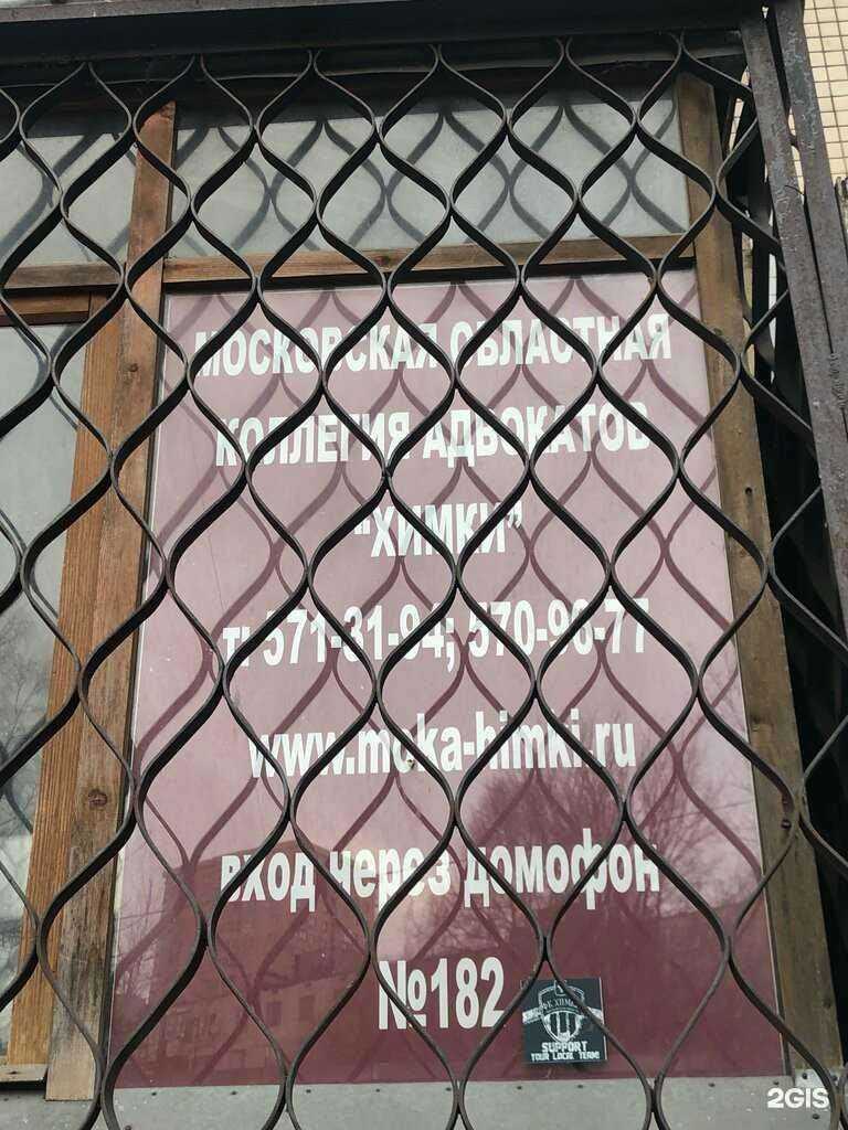 Отзывы на компанию Московская областная коллегия адвокатов в Химках c фото