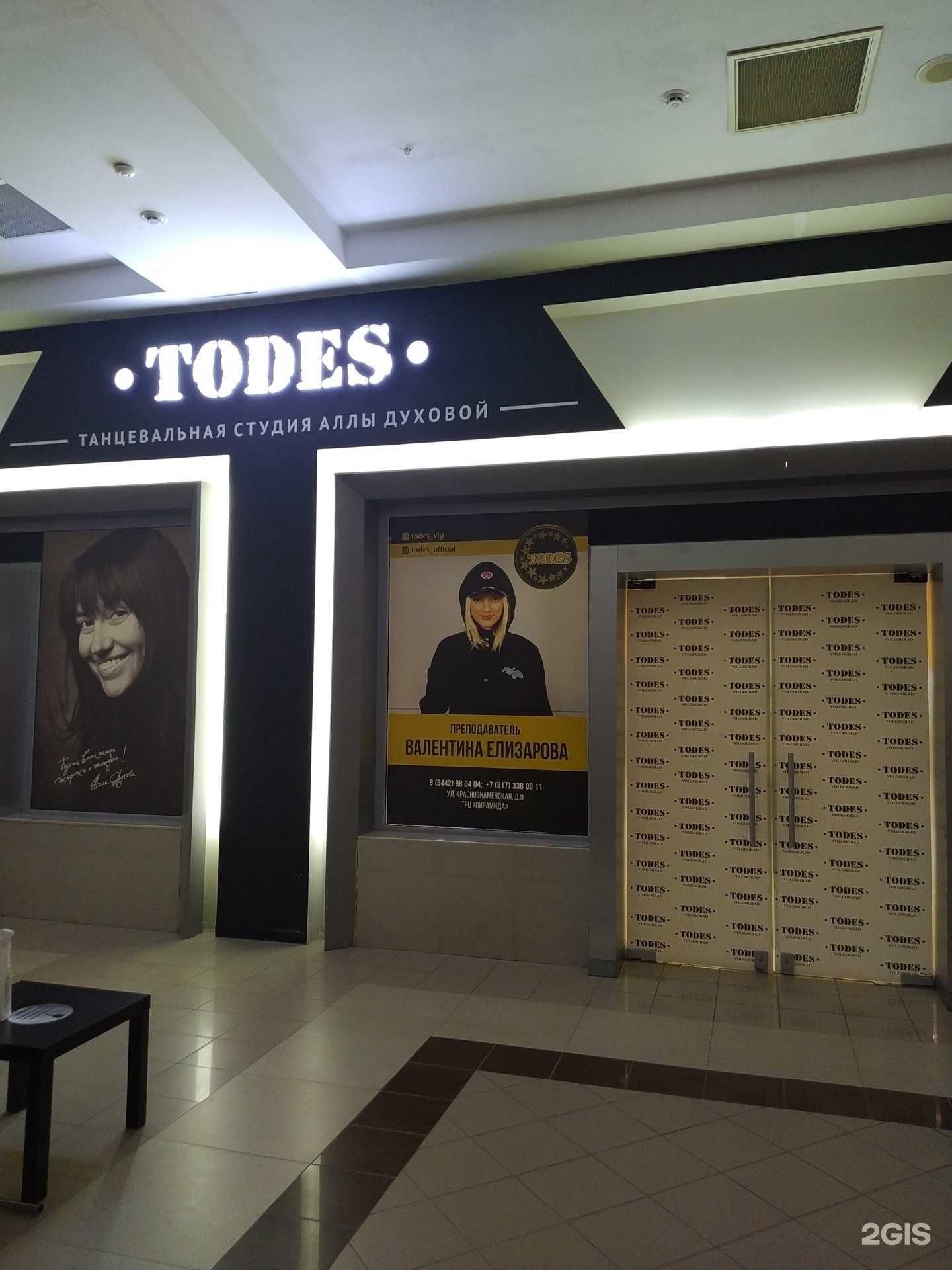 Отзывы на компанию Todes Волгоград Центр в Волгограде c фото