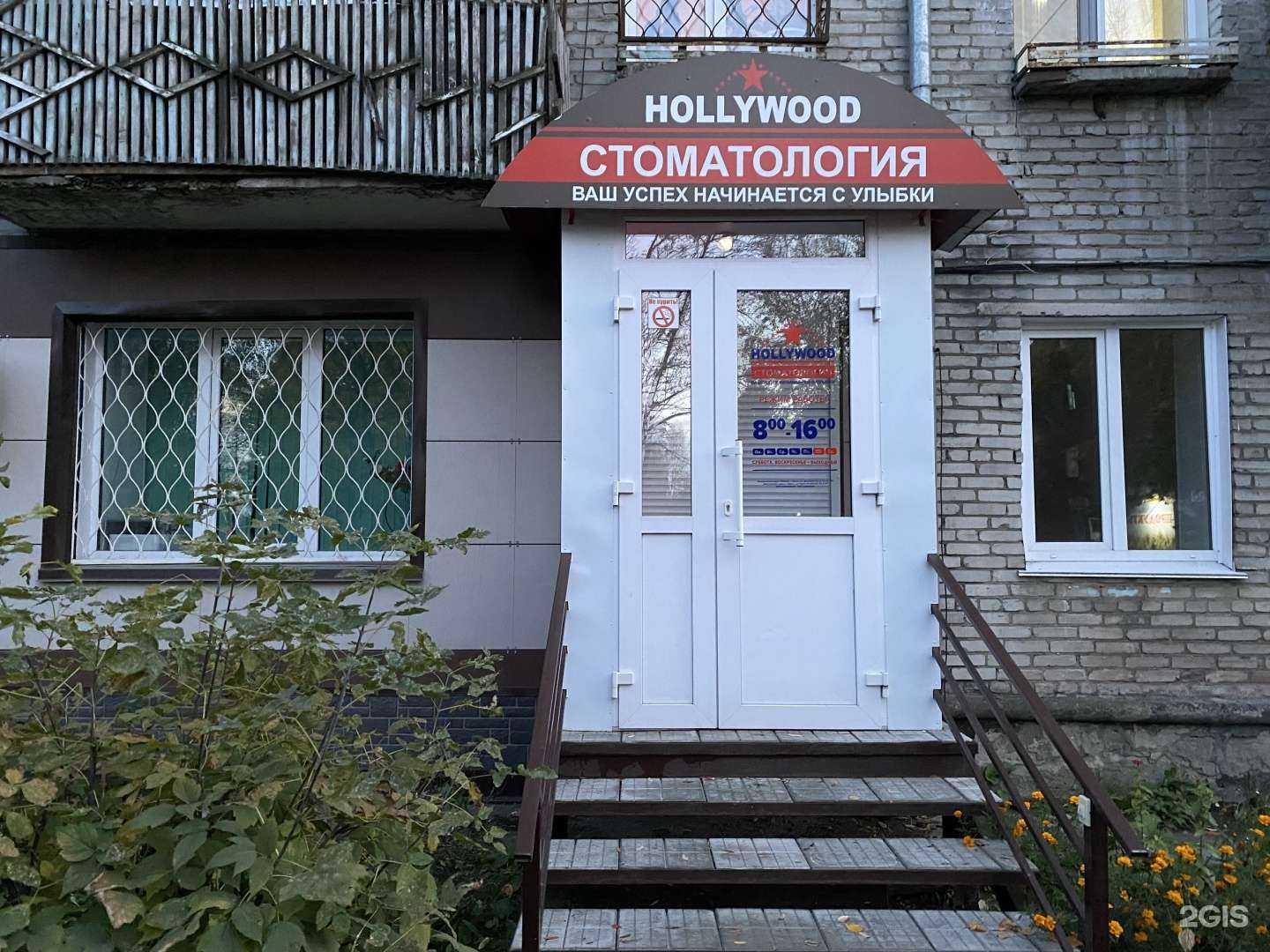 Отзывы на компанию Hollywood-Стоматология в г. Бийск c фото