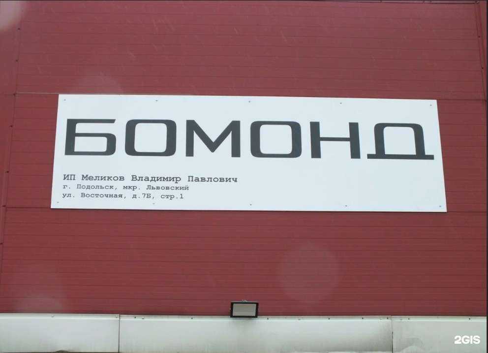 Отзывы на компанию Бомонд в Подольске c фото