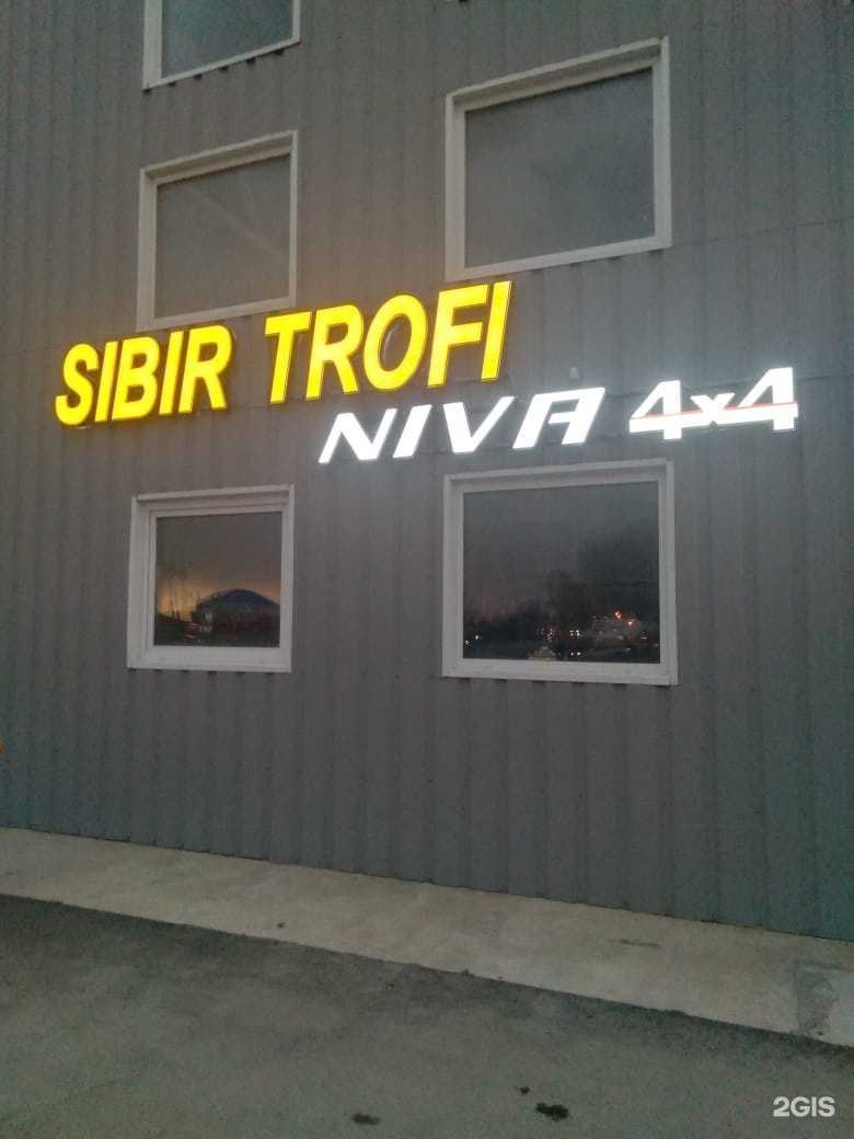 Отзывы на компанию Сибирь Трофи  в Омске c фото