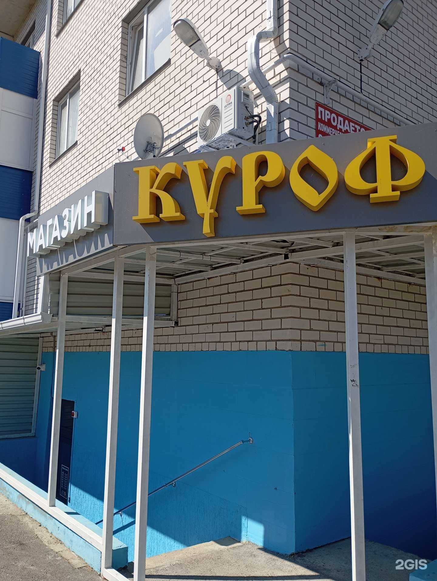 Отзывы на компанию Куроф в Ставрополе c фото