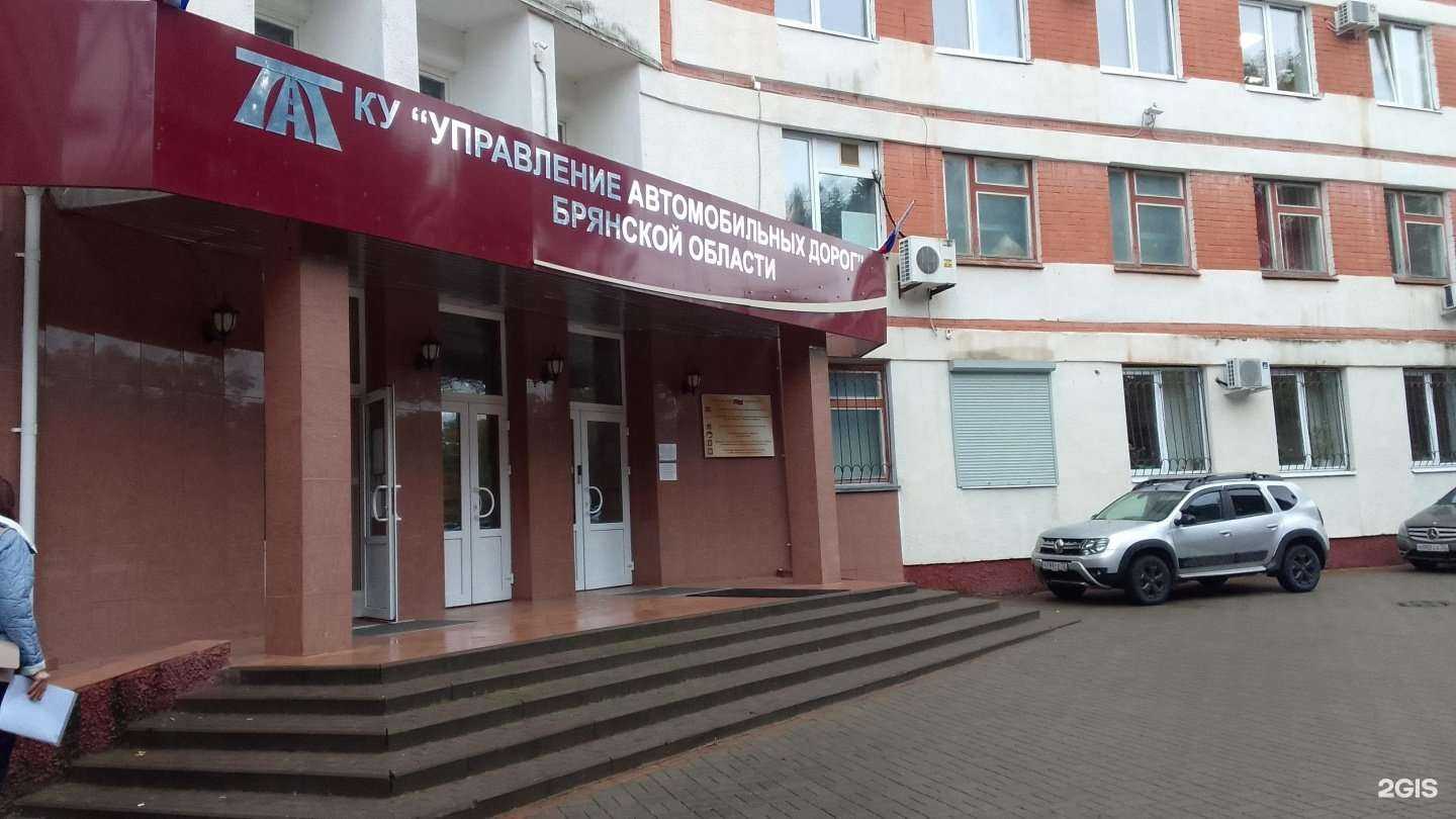 Отзывы на компанию Управление автомобильных дорог Брянской области в Брянске c фото
