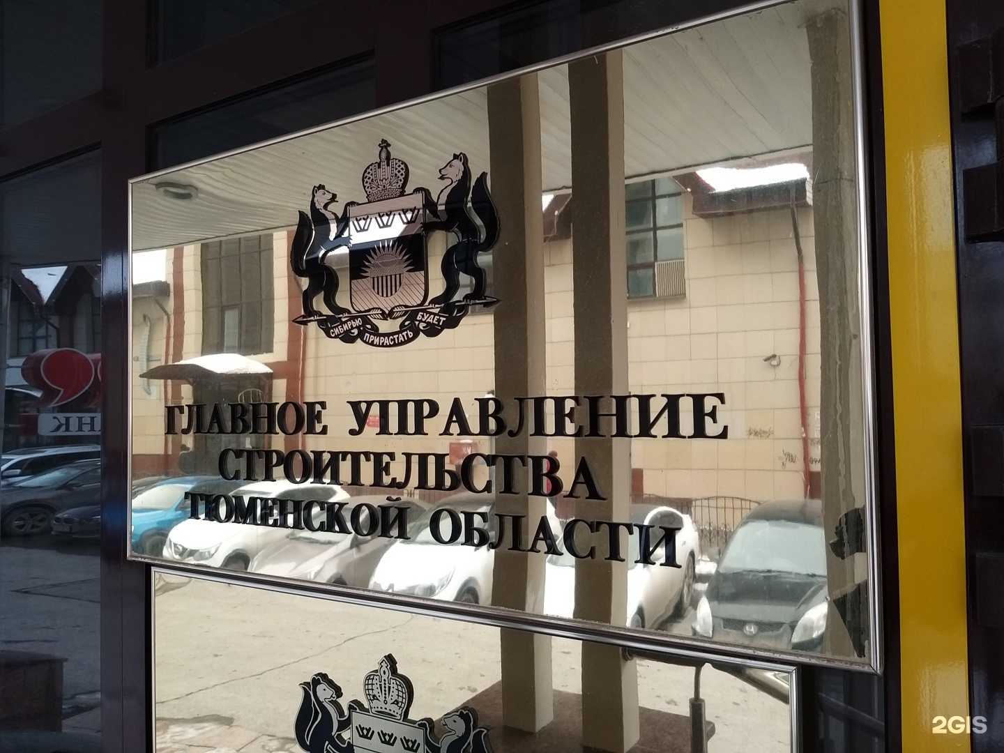 Отзывы на компанию Главное управление строительства Тюменской области в Тюмени c фото