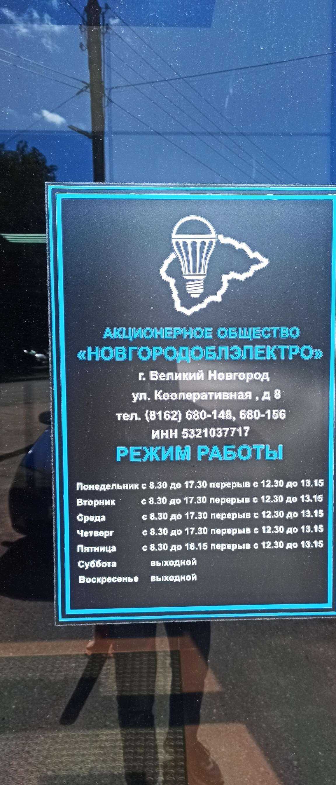 Отзывы на компанию Энергоинформикс в Великом Новгороде c фото