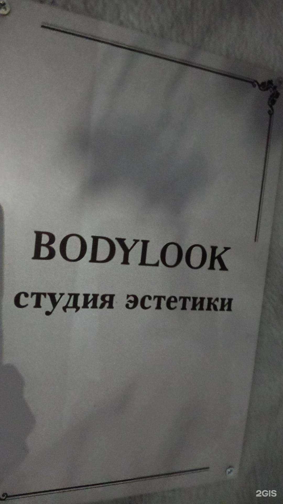 Отзывы на компанию  Bodylook в Мурманске c фото